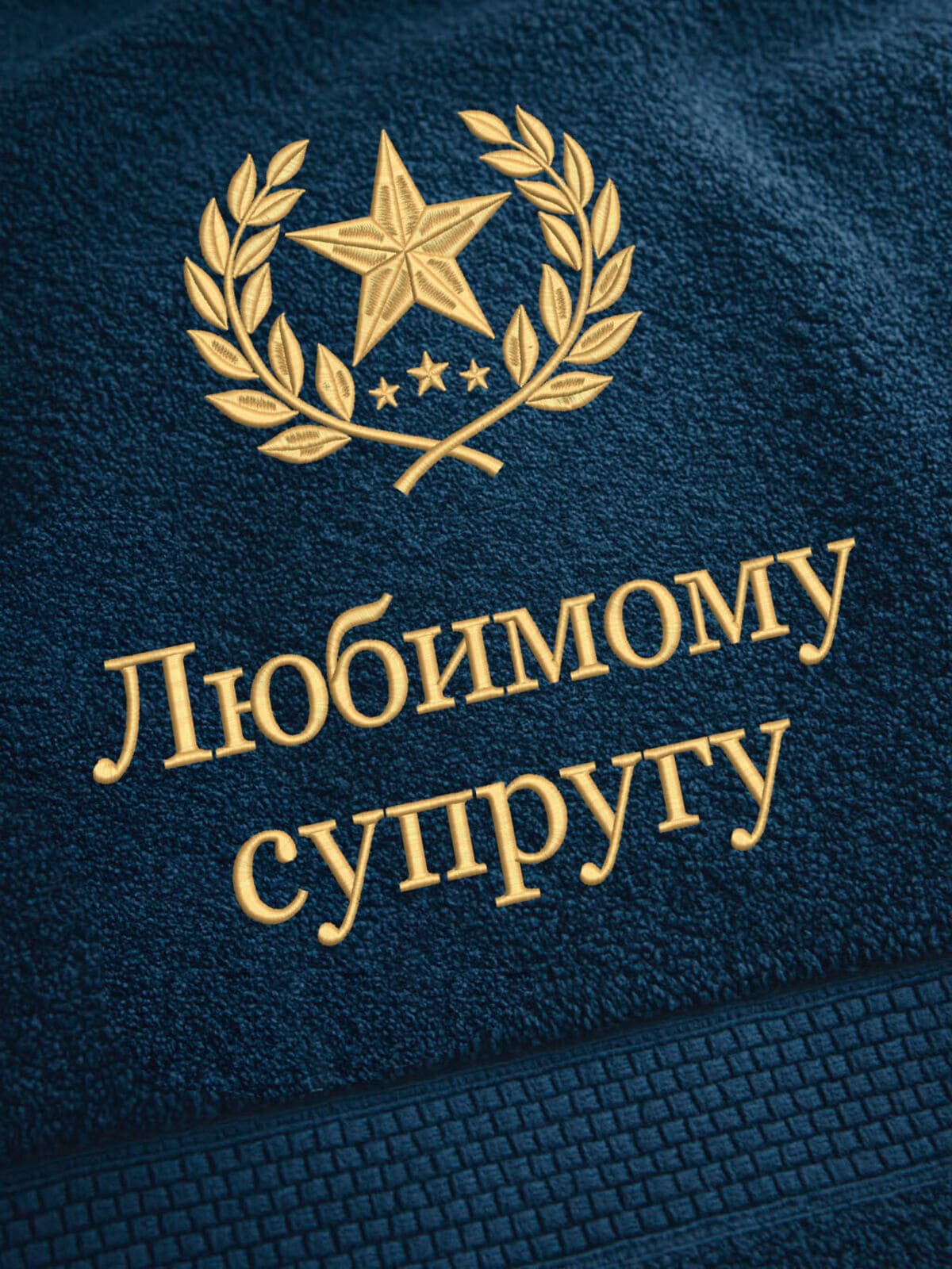Подарок любимому супругу полотенце — фото 2
