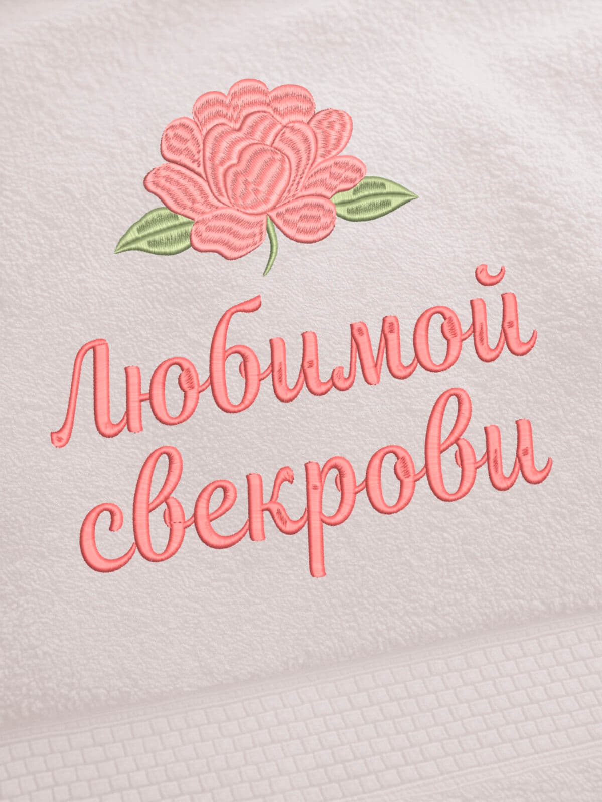 Подарок любимой свекрови банное полотенце — фото 2