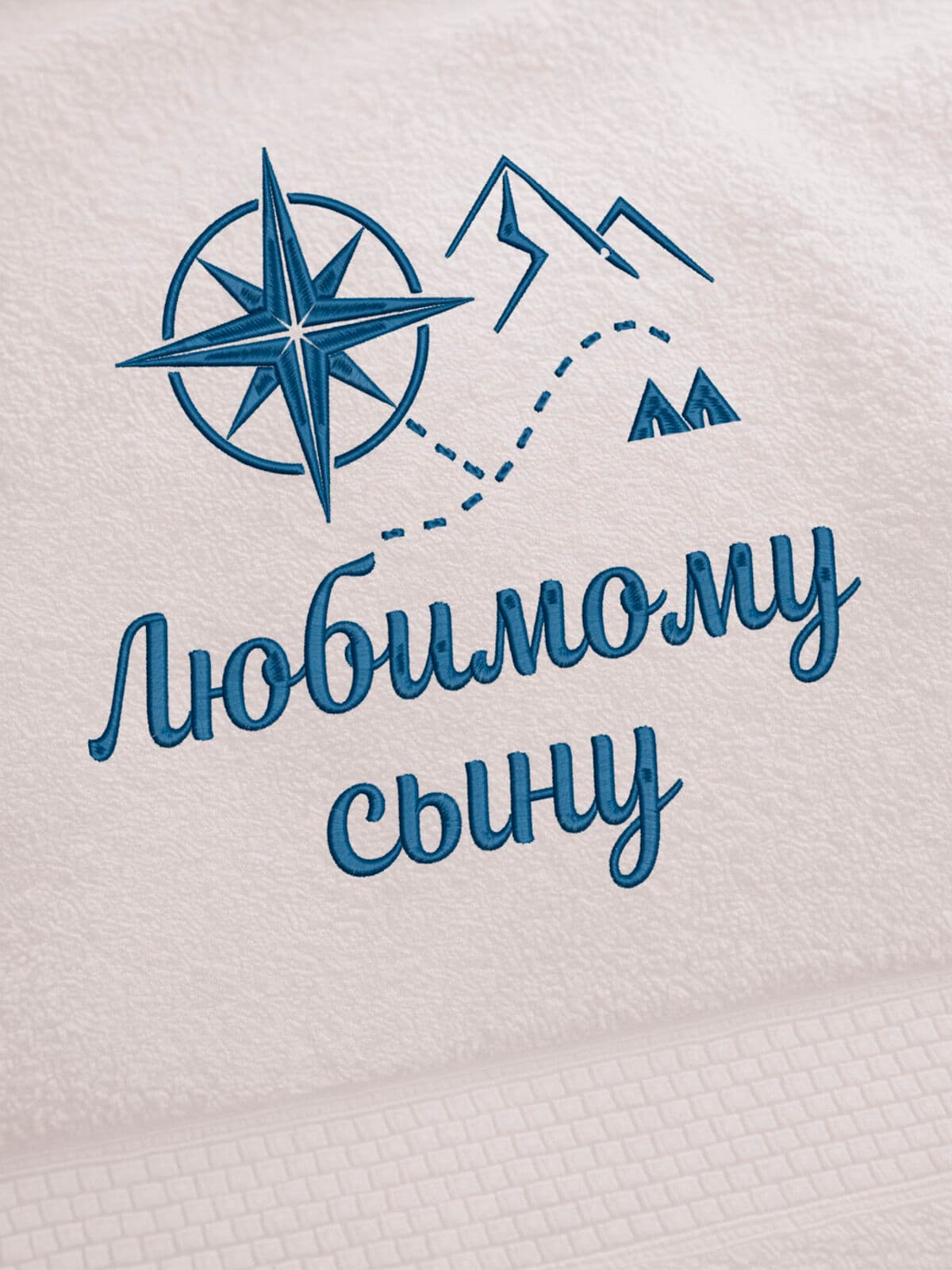 Подарок любимому сыну банное полотенце — фото 2