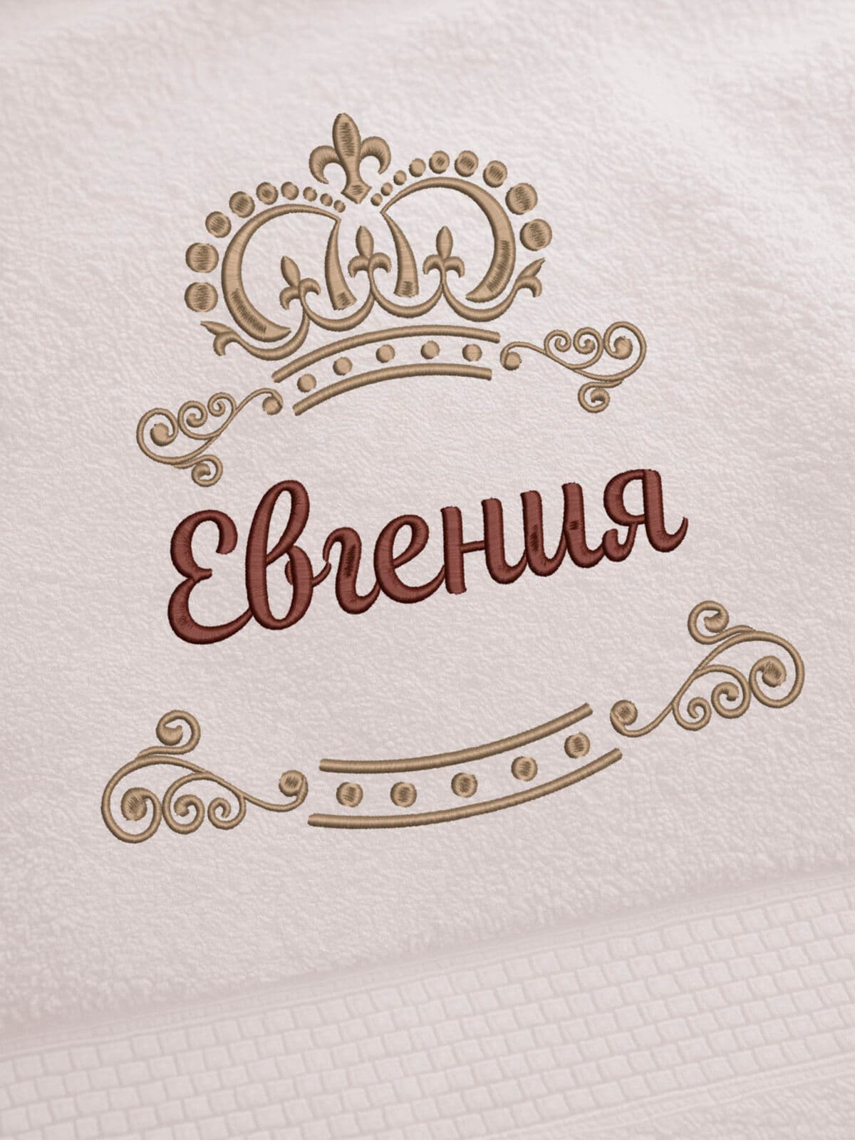 Полотенце Евгения 70х140 подарок именная вышивка с короной — фото 2