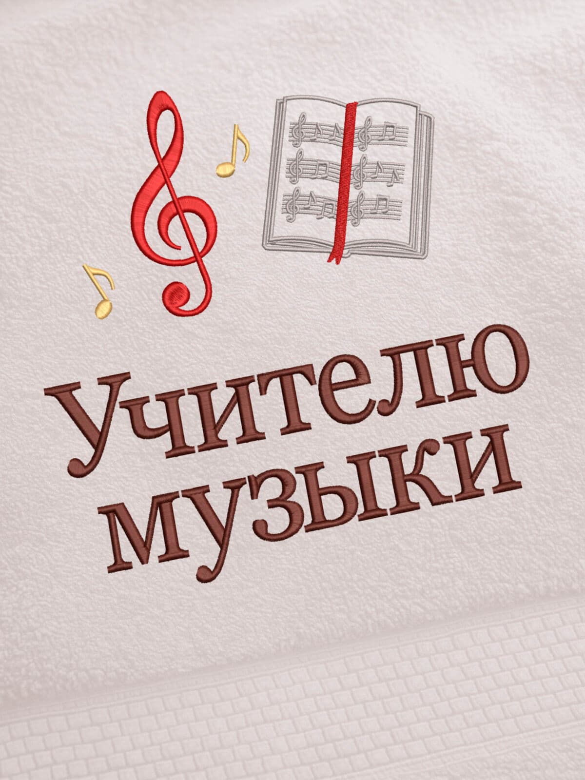 Подарок учителю музыки полотенце банное 70х140 с вышивкой — фото 2