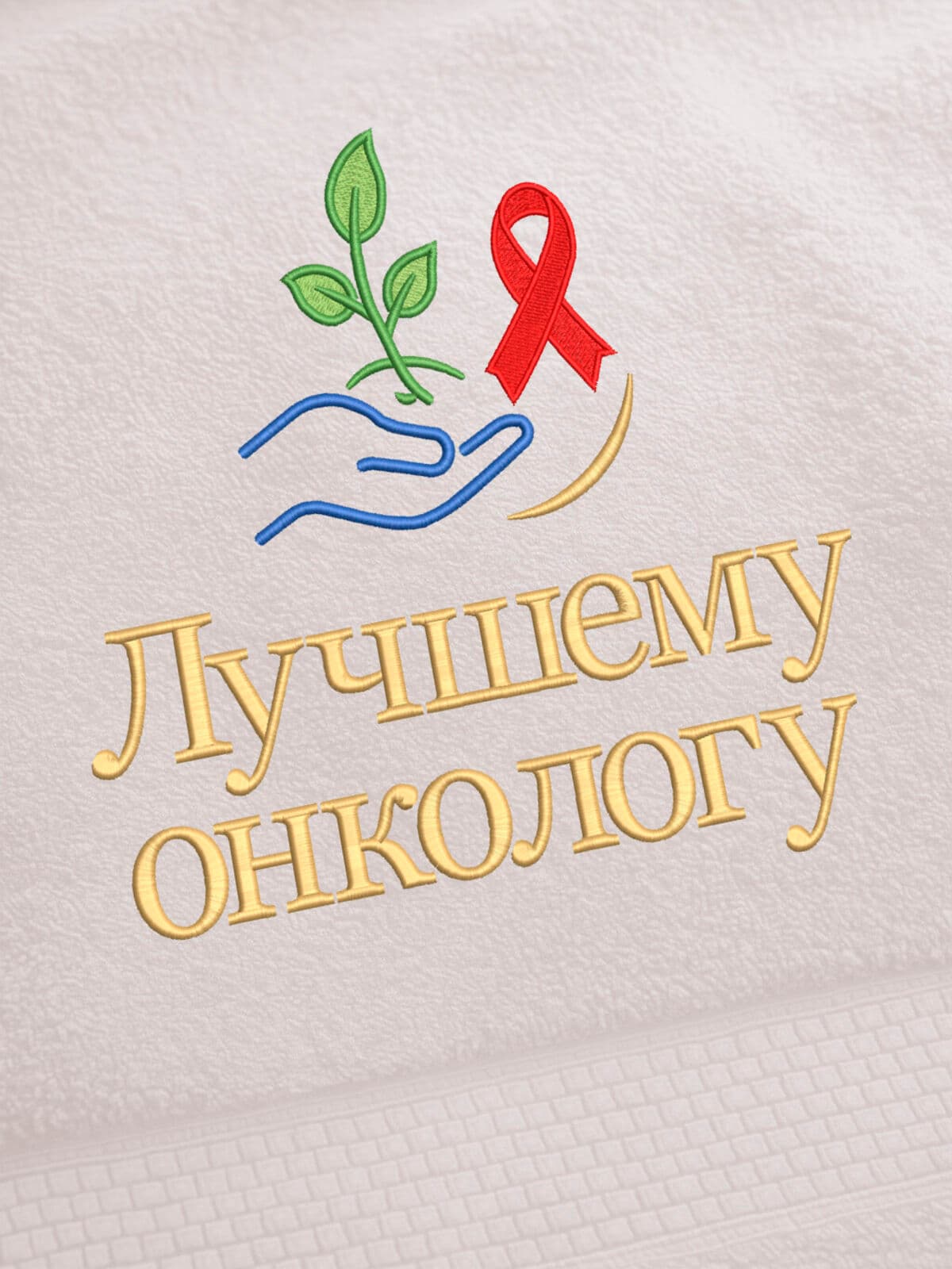 Подарок онкологу полотенце 70х140 с вышивкой — фото 2
