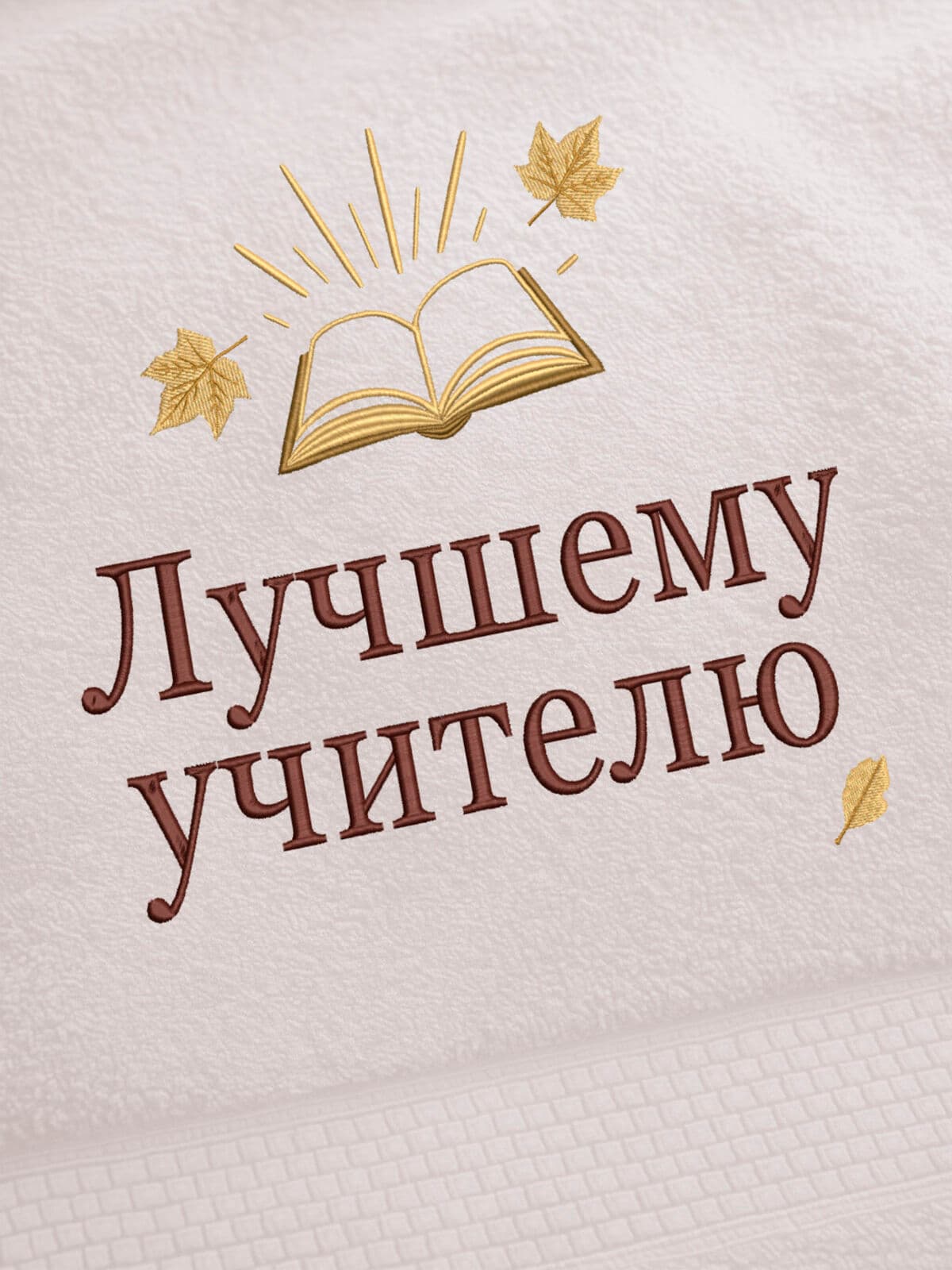 Подарок учителю банное полотенце — фото 2