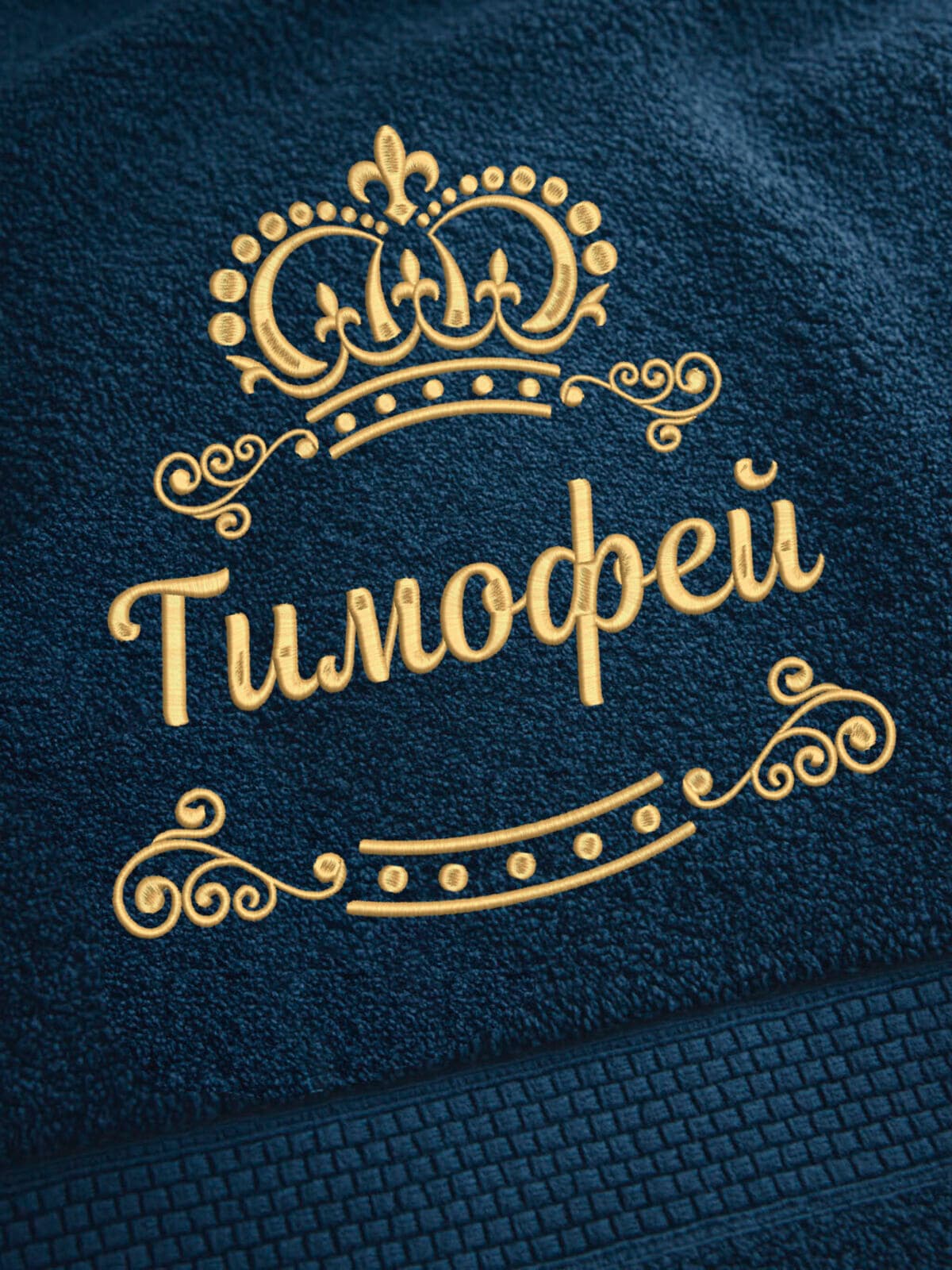 Полотенце Тимофей 70х140 подарок именная вышивка с короной — фото 2
