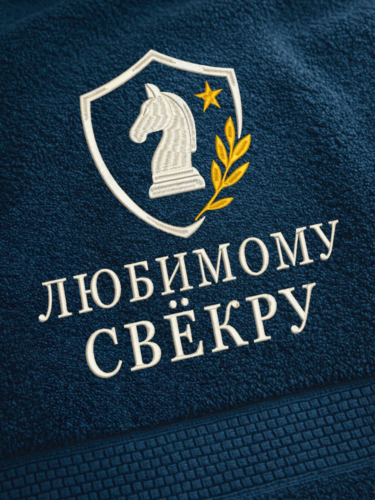 Подарок любимому свёкру банное полотенце — фото 2