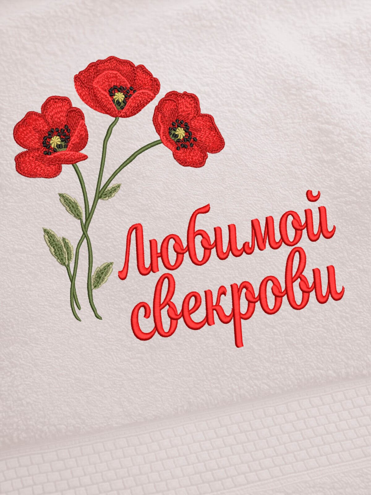 Подарок любимой свекрови банное полотенце — фото 2