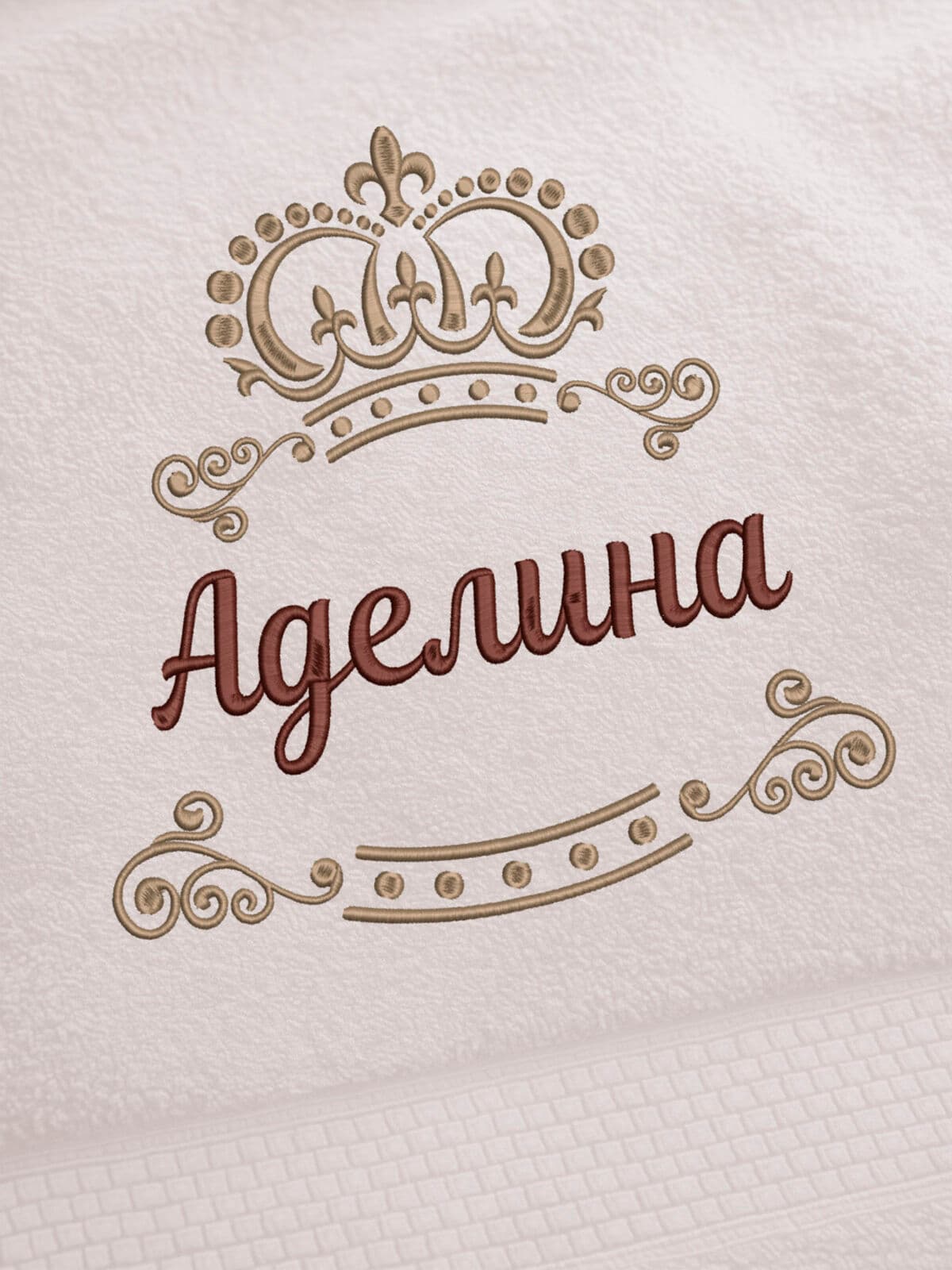 Полотенце Аделина 70х140 подарок именная вышивка с короной — фото 2