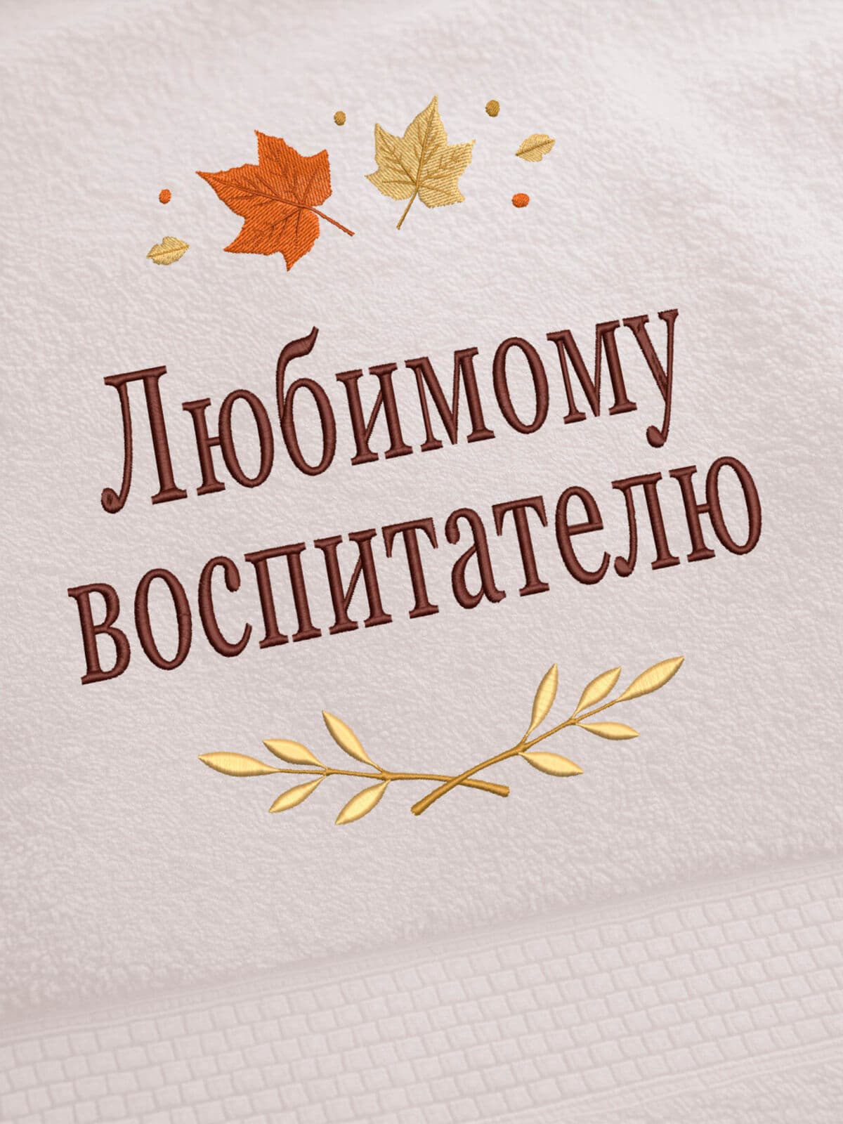 Подарок воспитателю банное полотенце — фото 2