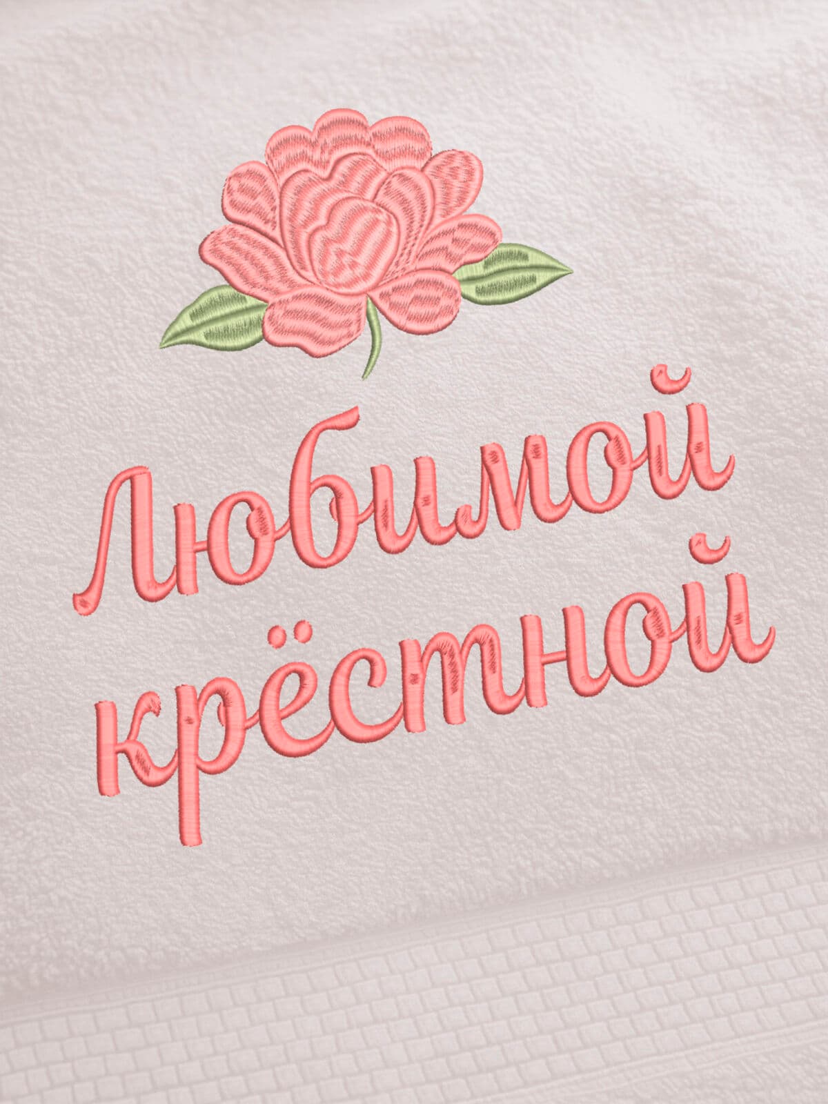 Подарок любимой крёстной банное полотенце — фото 2