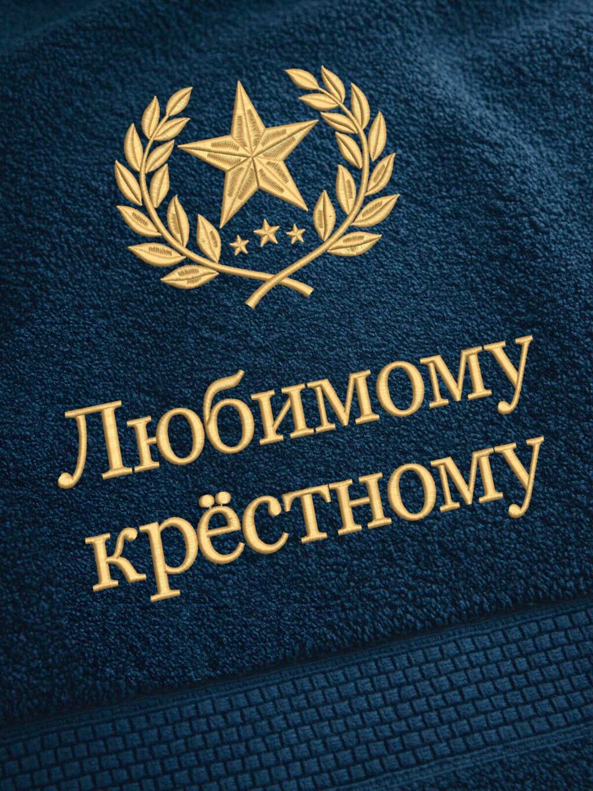 Подарок любимому крёстному банное полотенце — фото 2