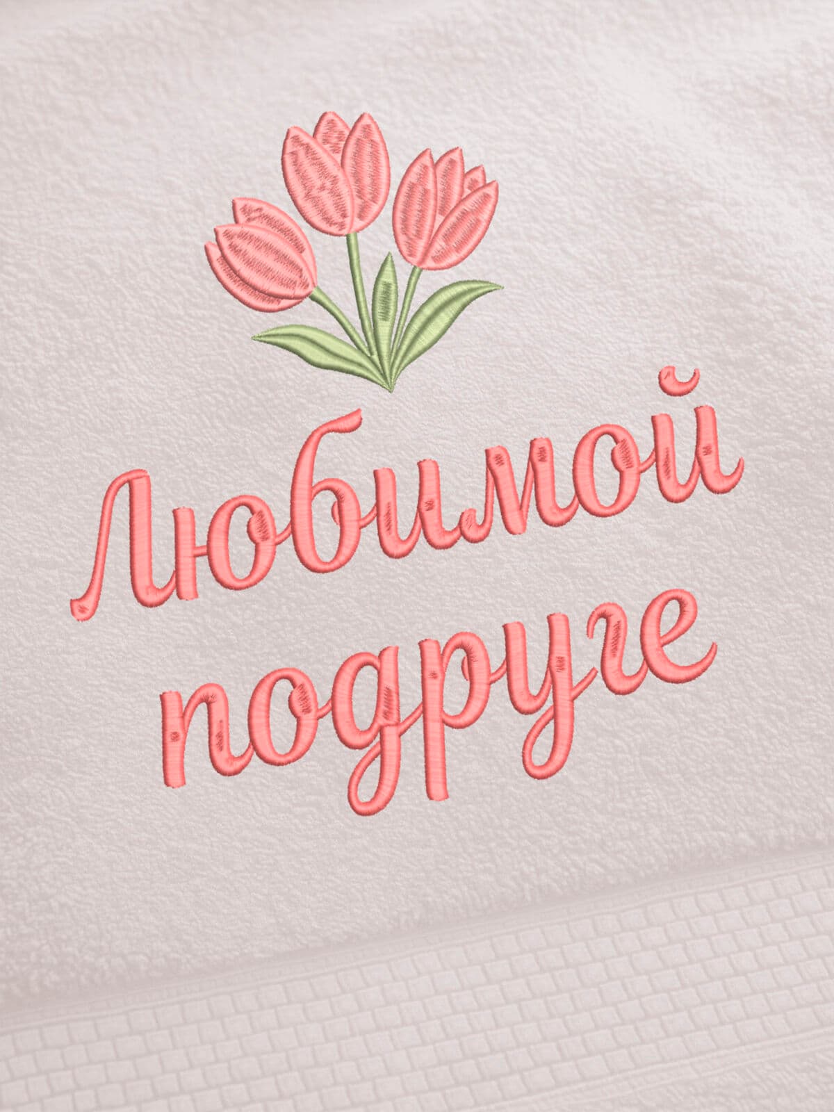 Подарок подруге полотенце 70х140 с вышивкой тюльпаны — фото 2