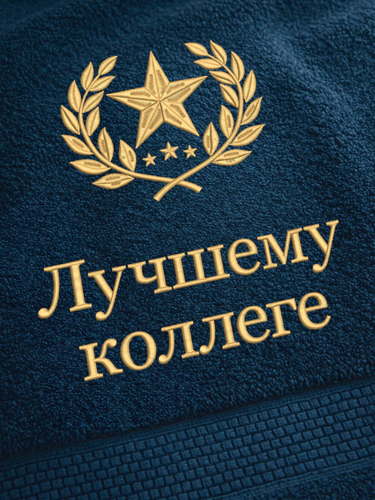 Подарок лучшему коллеге банное полотенце — фото 2
