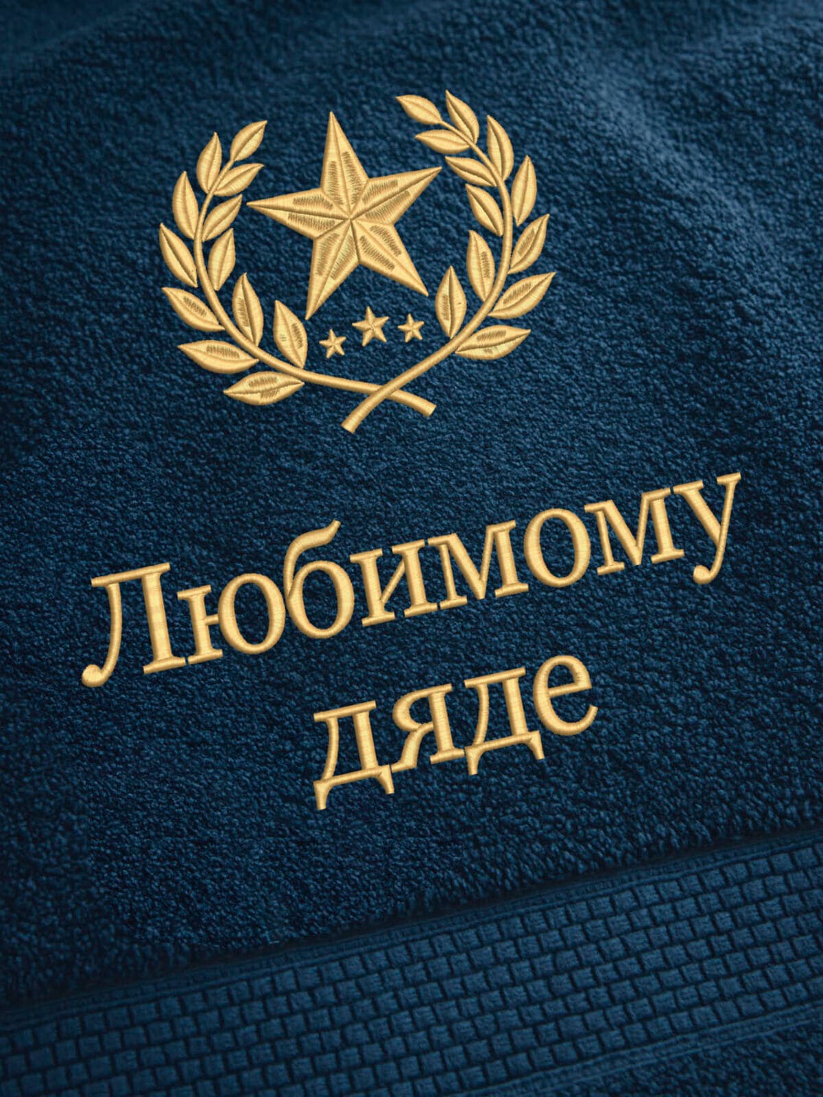 Подарок любимому дяде банное полотенце — фото 2