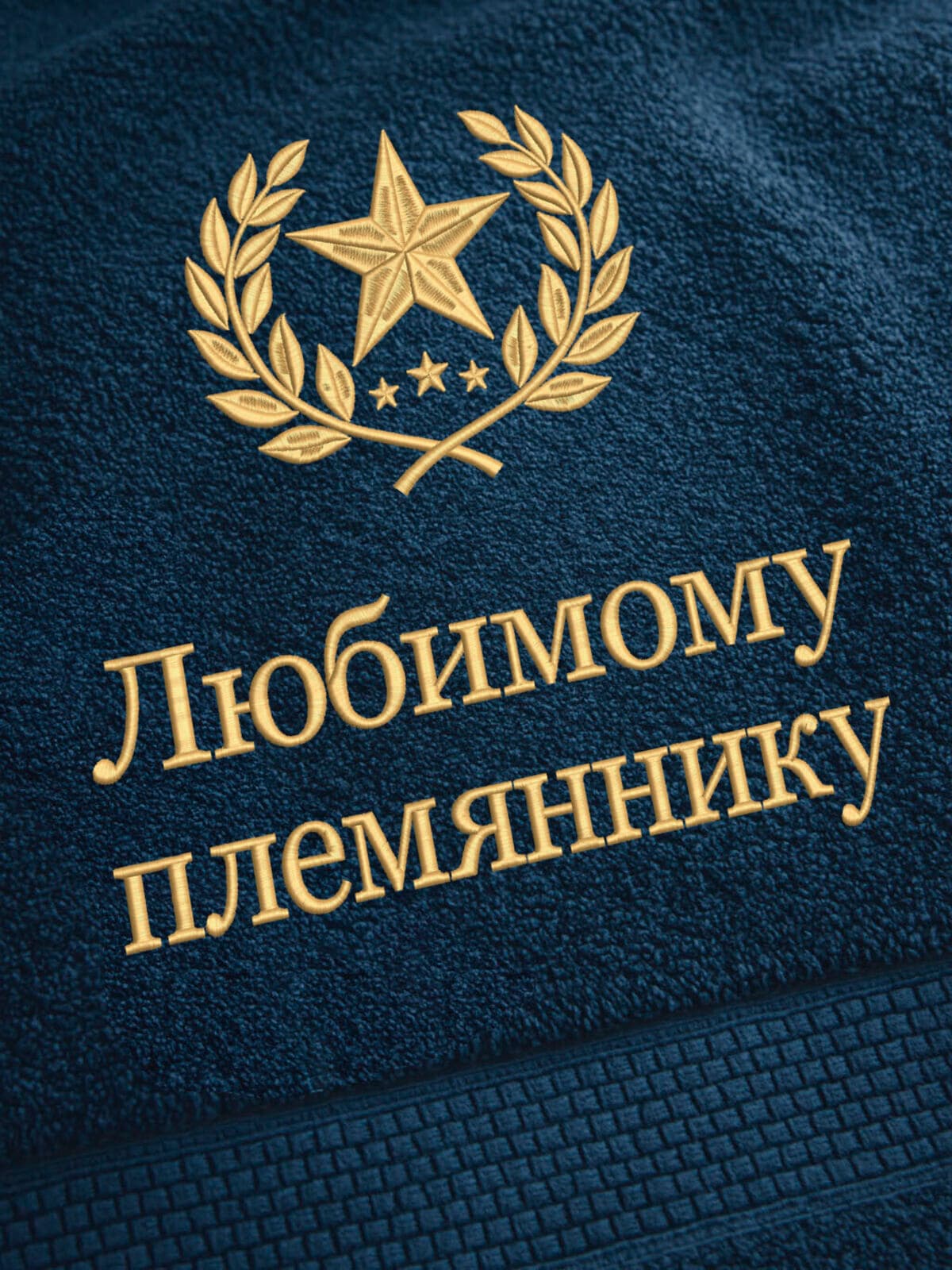 Подарок любимому племяннику банное полотенце — фото 2