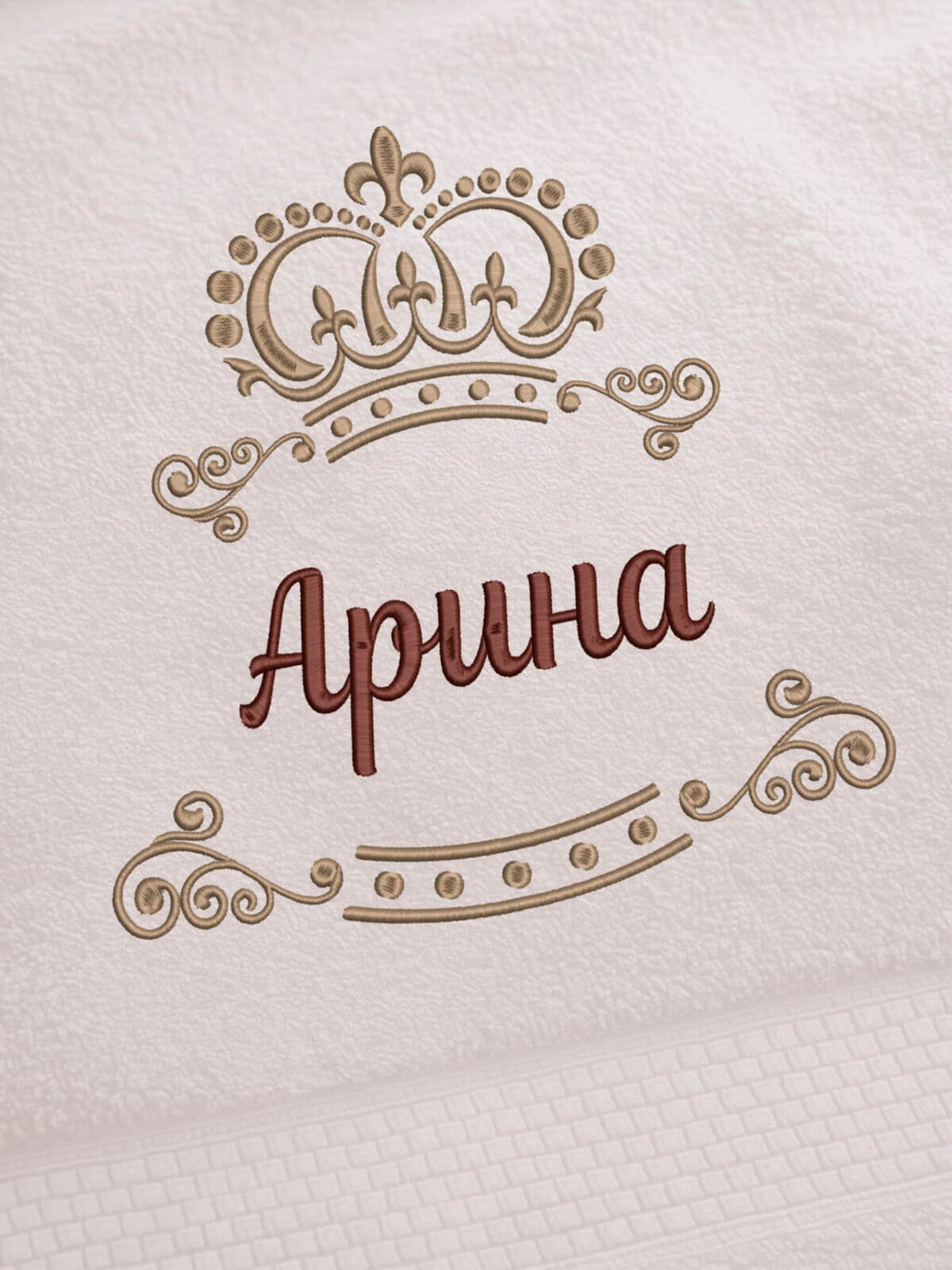 Полотенце Арина 70х140 подарок именная вышивка с короной — фото 2