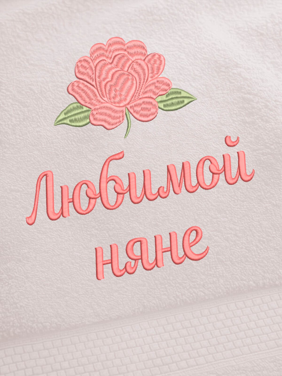 Подарок любимой няне банное полотенце — фото 2