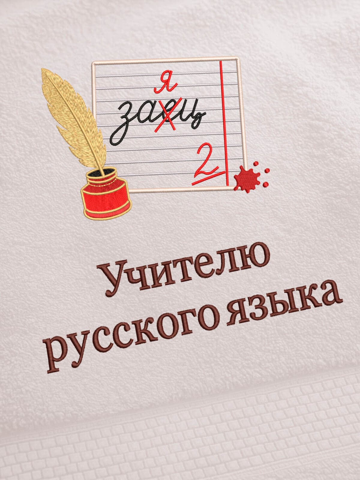 Подарок учителю русского языка полотенце 70х140 с вышивкой — фото 2