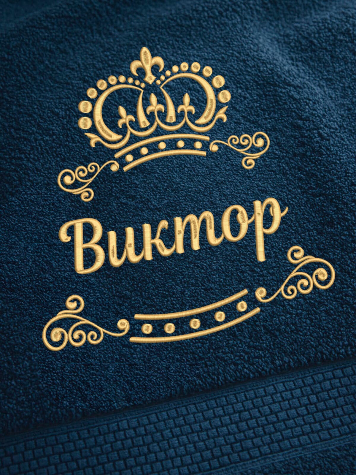 Полотенце Виктор 70х140 подарок именная вышивка с короной — фото 2