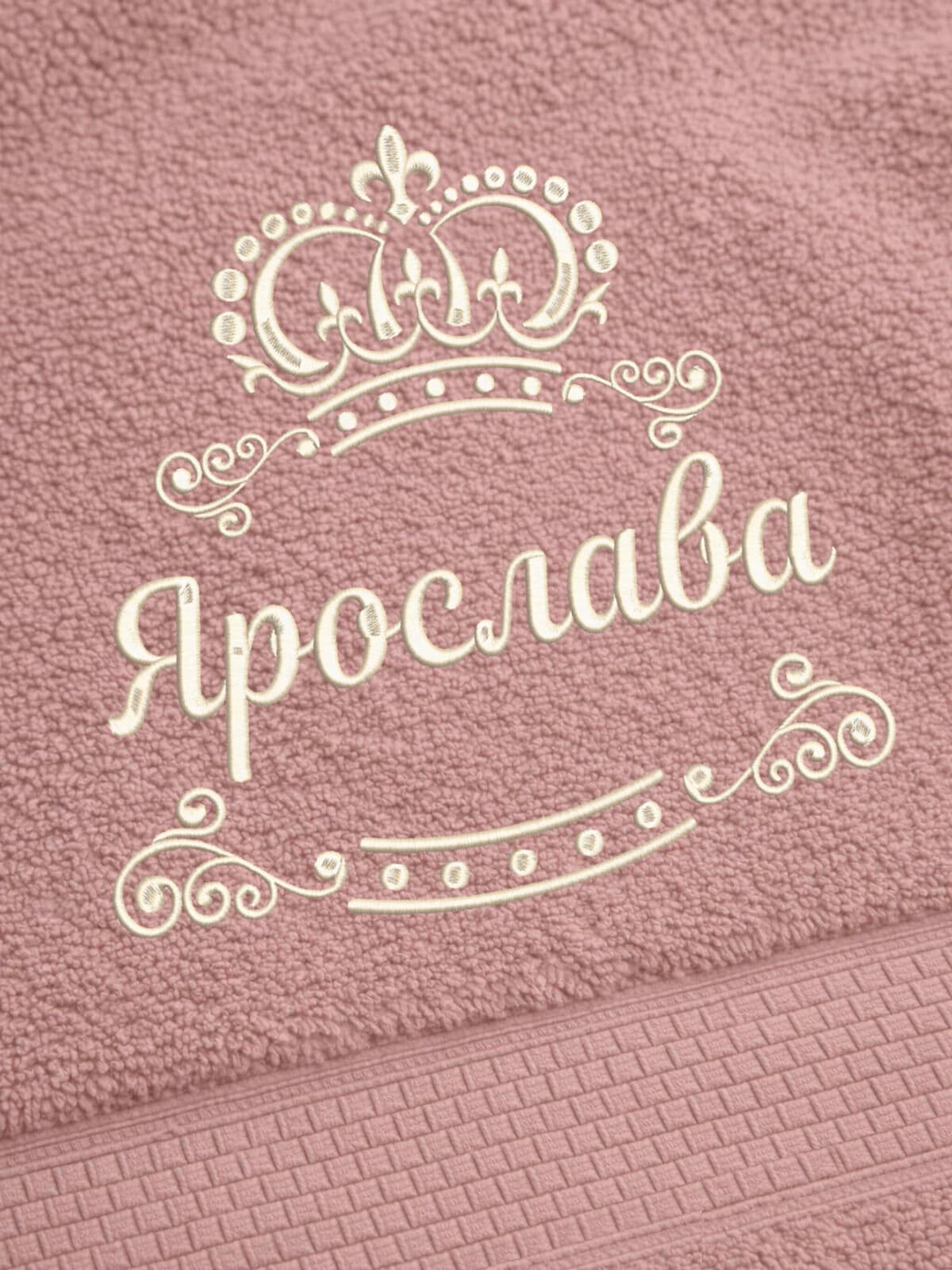 Полотенце Ярослава 70х140 подарок именная вышивка с короной — фото 2