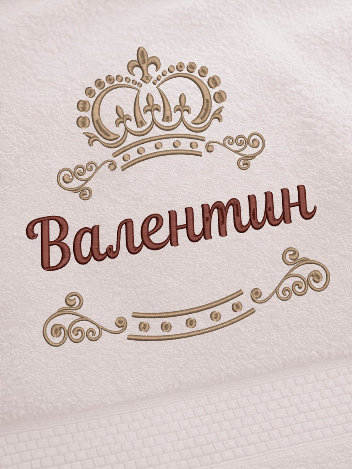 Полотенце Валентин 70х140 подарок именная вышивка с короной — фото 2