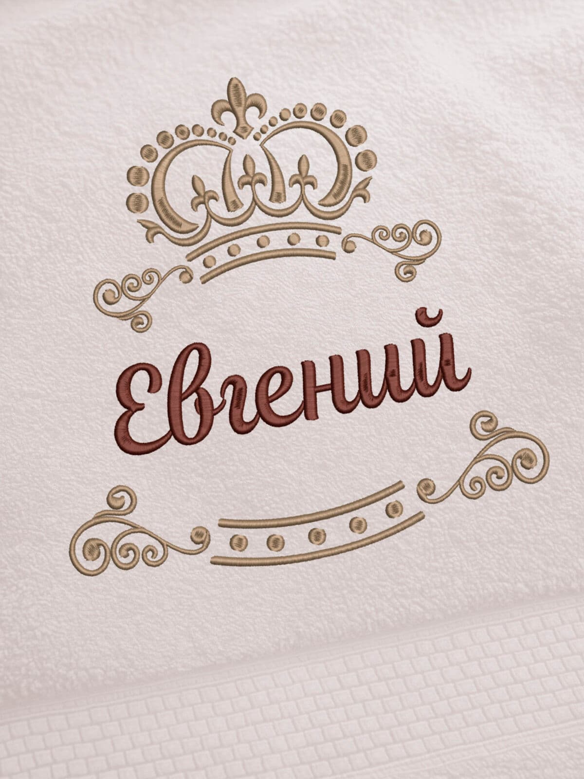 Полотенце Евгений 70х140 подарок именная вышивка с короной — фото 2