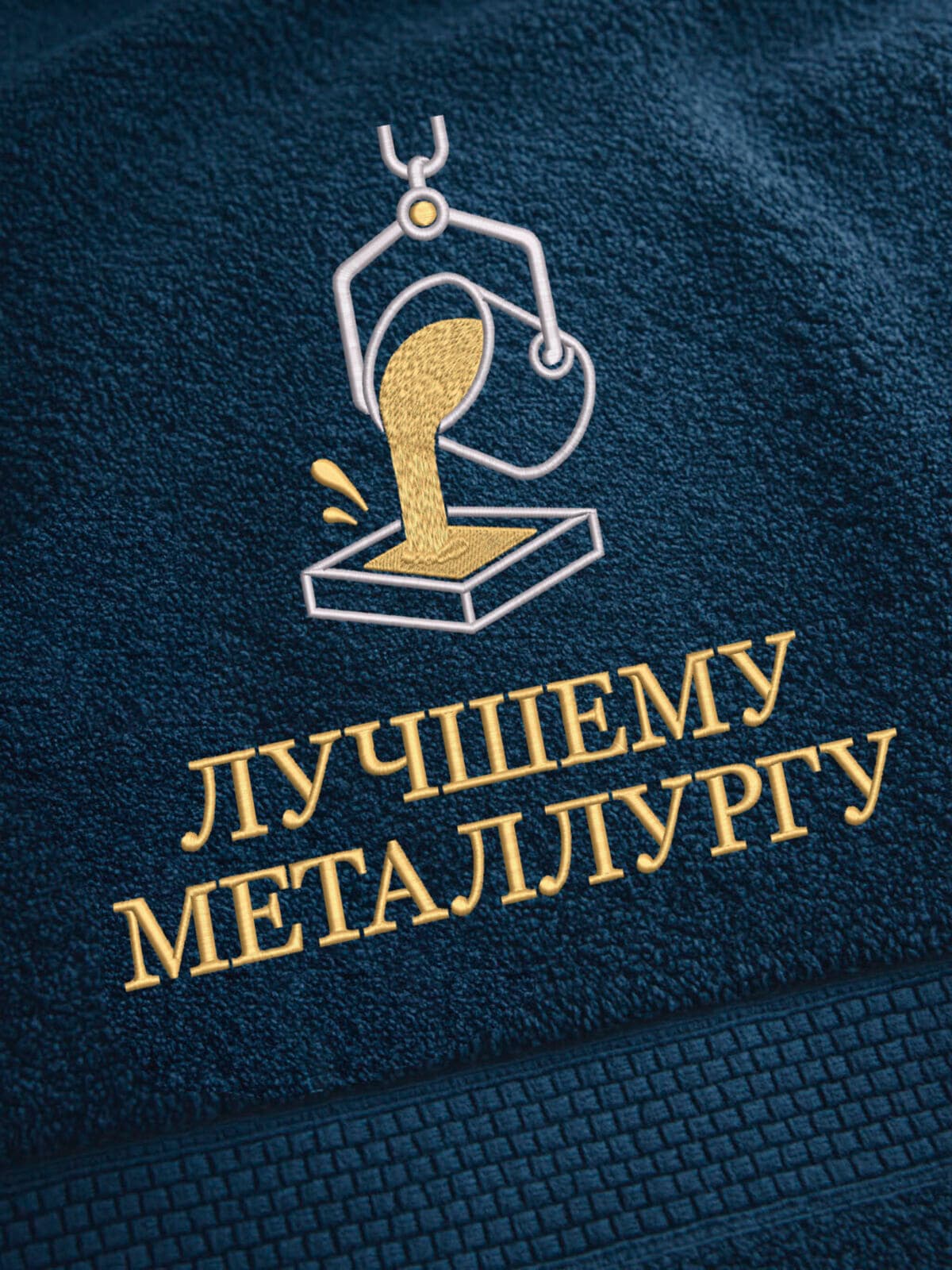 Подарок металлургу полотенце 70х140 с вышивкой в коробке — фото 2