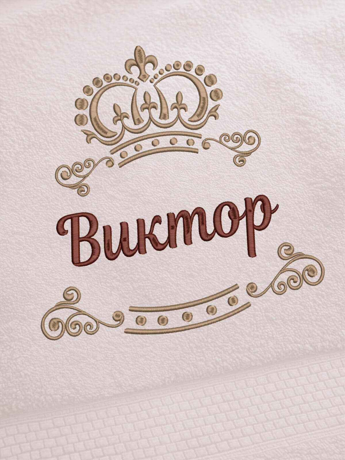 Полотенце Виктор 70х140 подарок именная вышивка с короной — фото 2