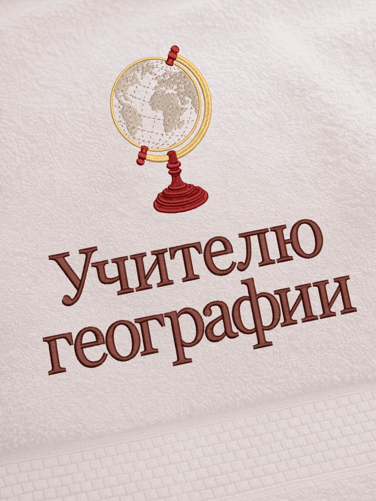 Подарок учителю географии полотенце банное 70х140 с вышивкой — фото 2