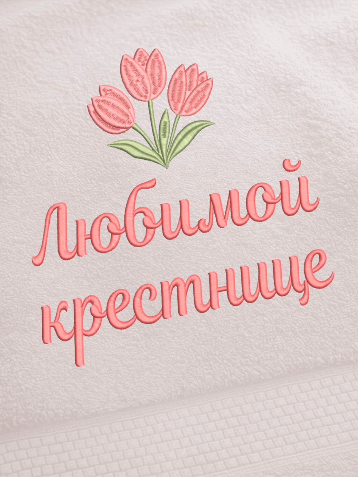 Подарок крестнице полотенце 70х140 с вышивкой тюльпаны — фото 2