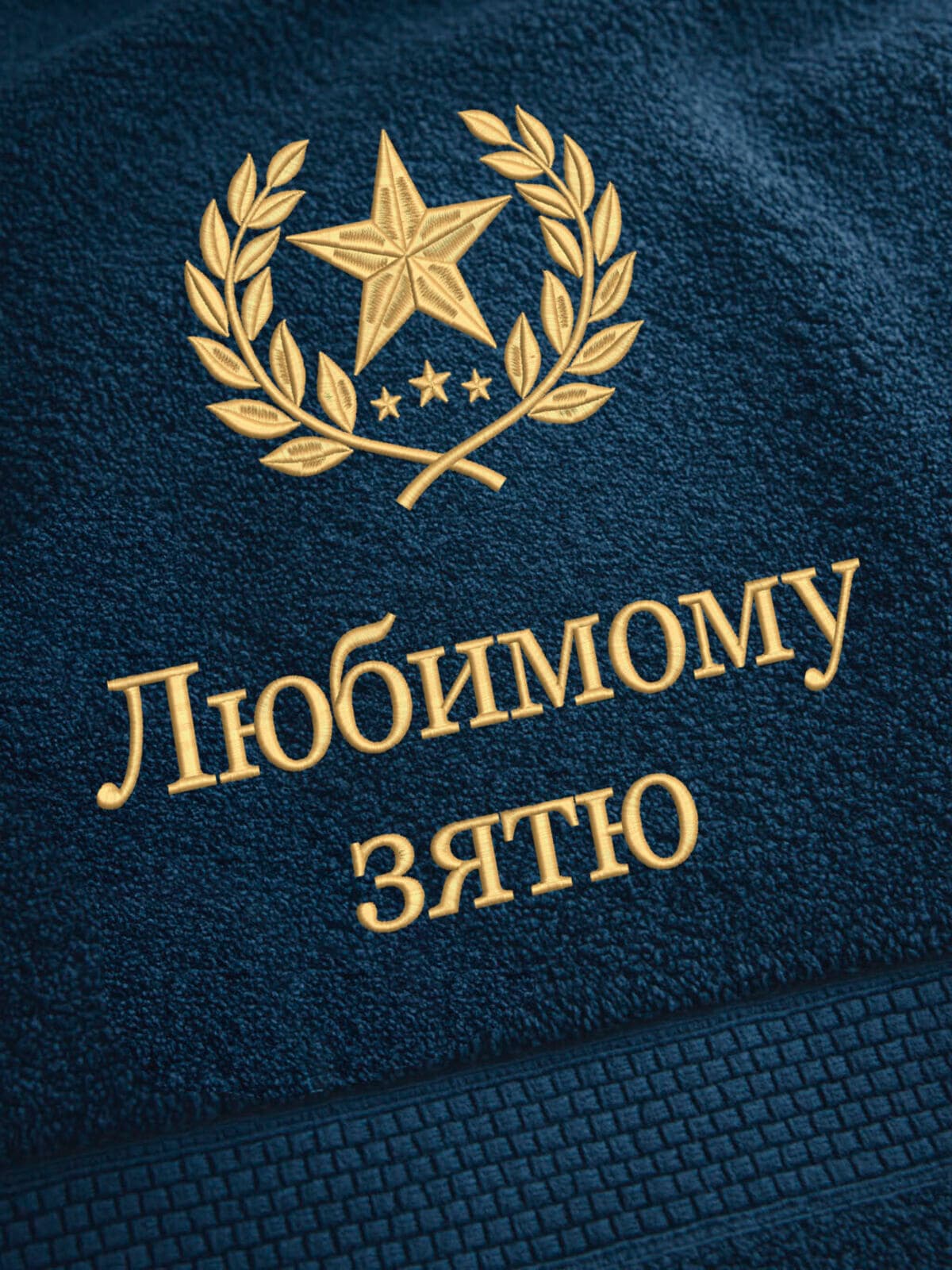 Подарок любимому зятю банное полотенце — фото 2