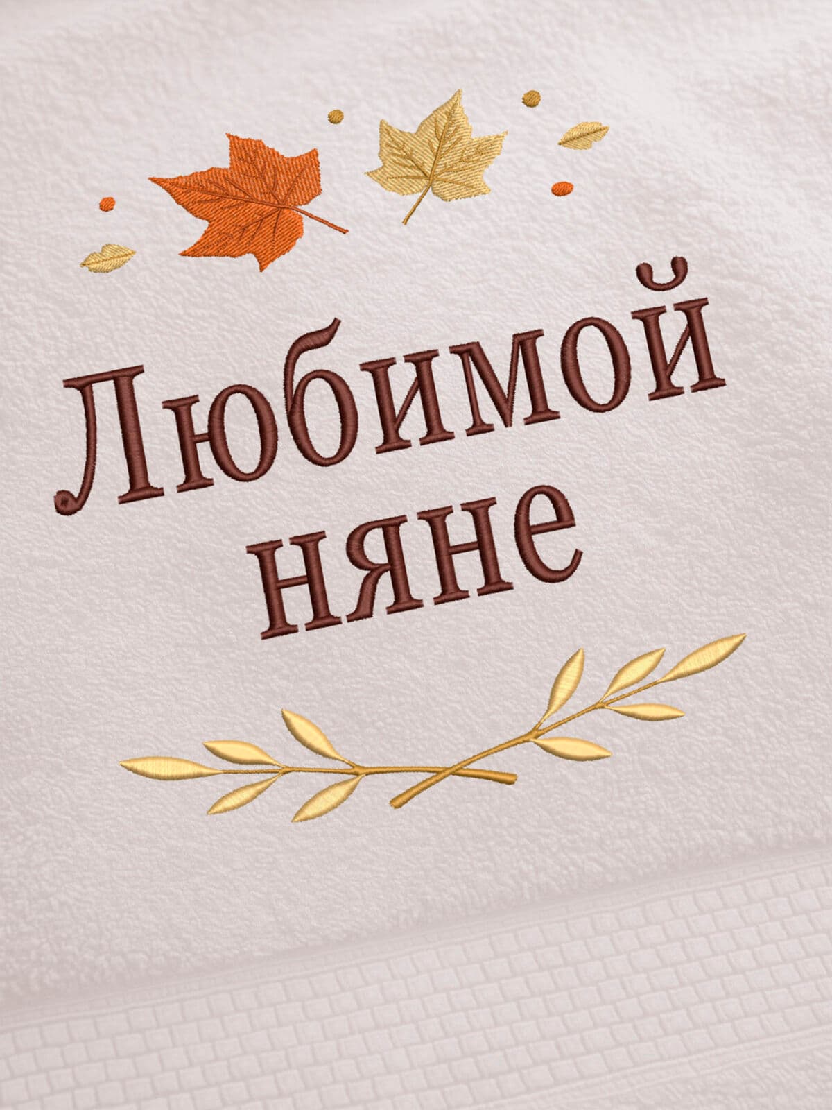 Подарок няне банное полотенце — фото 2