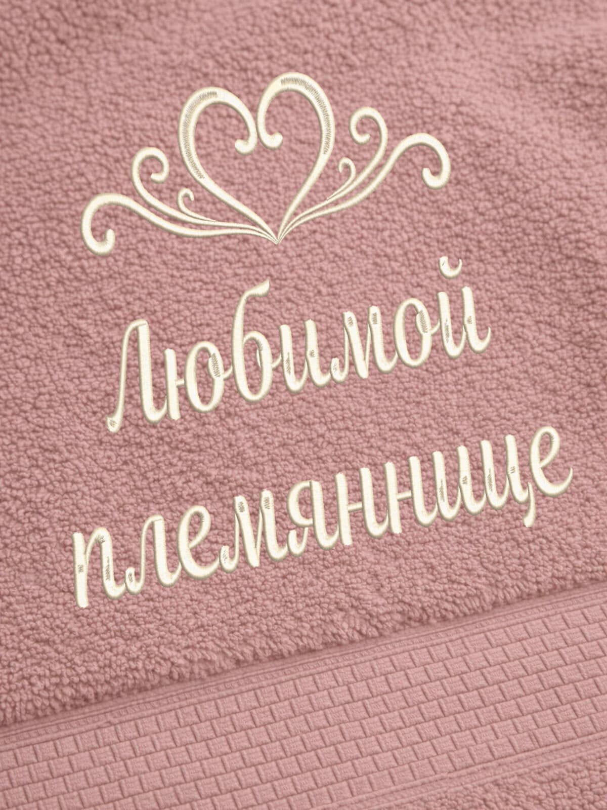 Подарок племяннице полотенце 70х140 с вышивкой сердца — фото 2