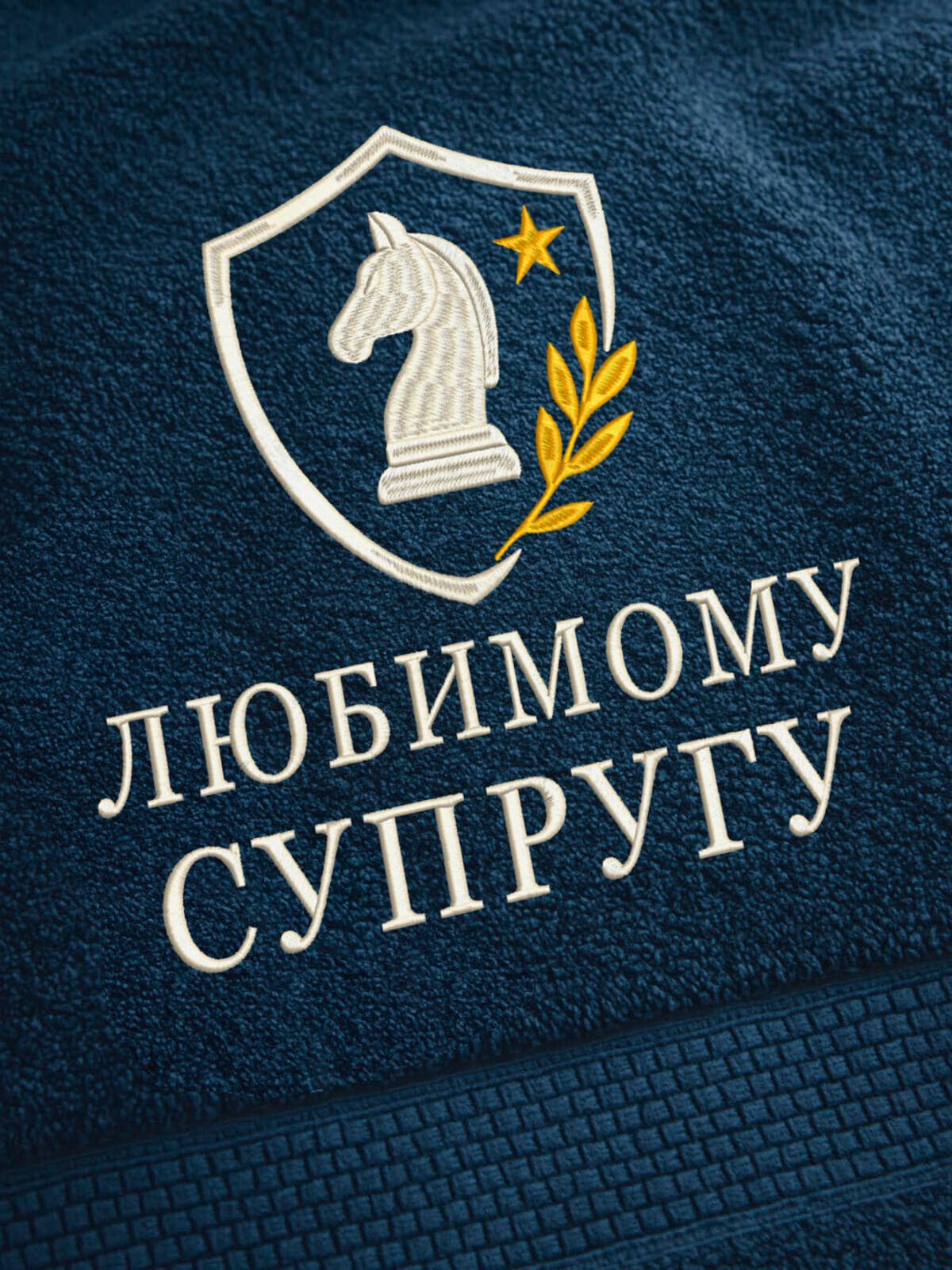 Подарок любимому супругу банное полотенце — фото 2