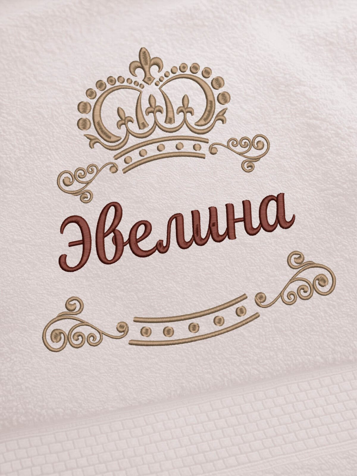 Полотенце Эвелина 70х140 подарок именная вышивка с короной — фото 2