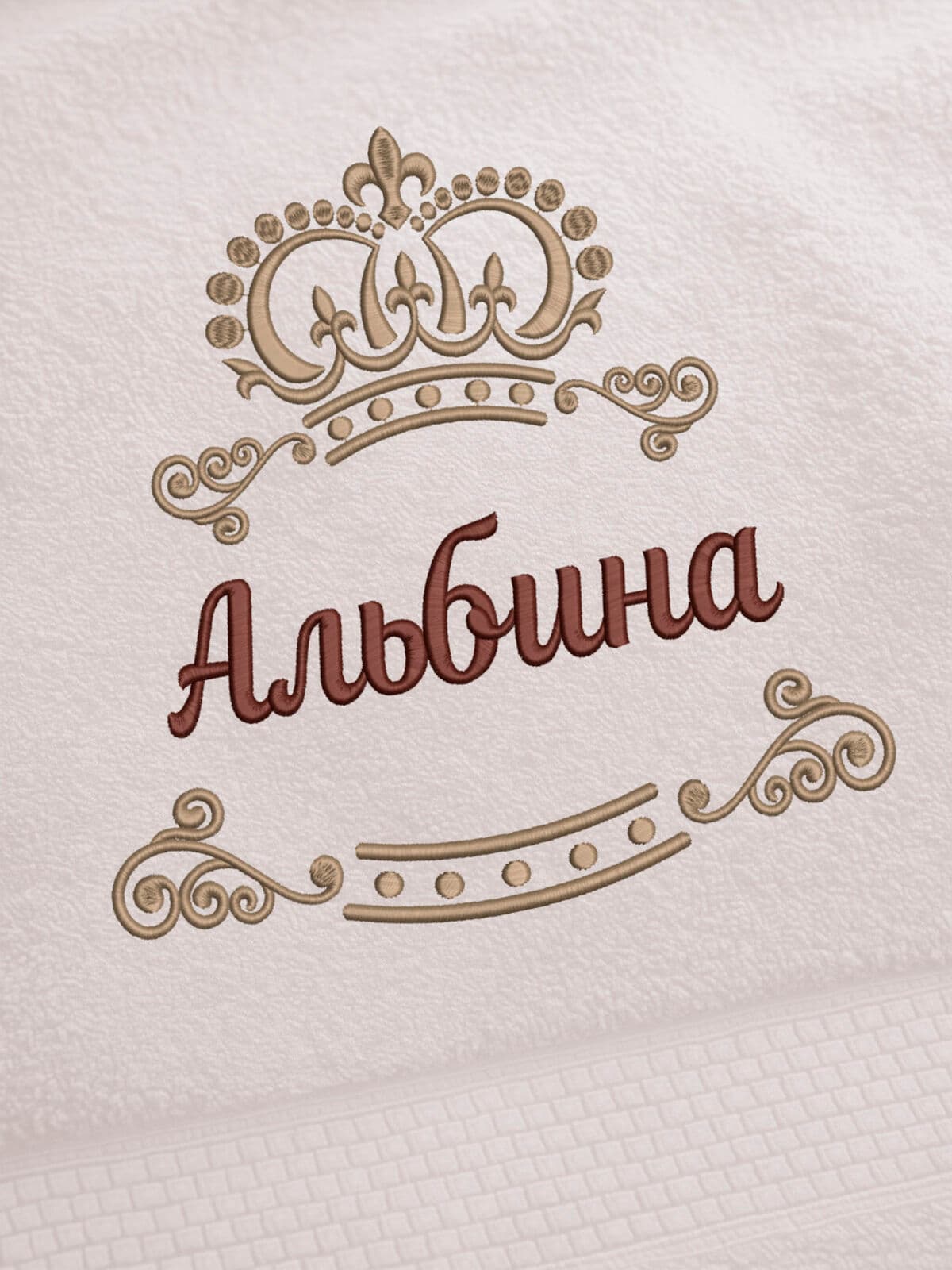 Полотенце Альбина 70х140 подарок именная вышивка с короной — фото 2