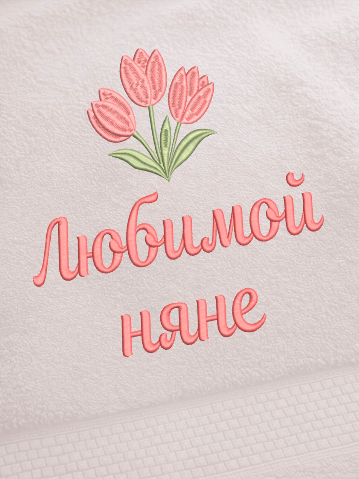 Подарок няне полотенце 70х140 с вышивкой тюльпаны — фото 2