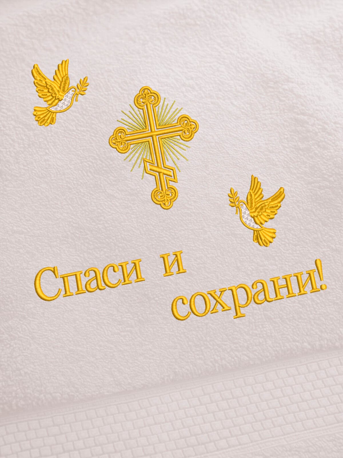 Полотенце 70х140 Спаси и сохрани подарок на Крещение — фото 2