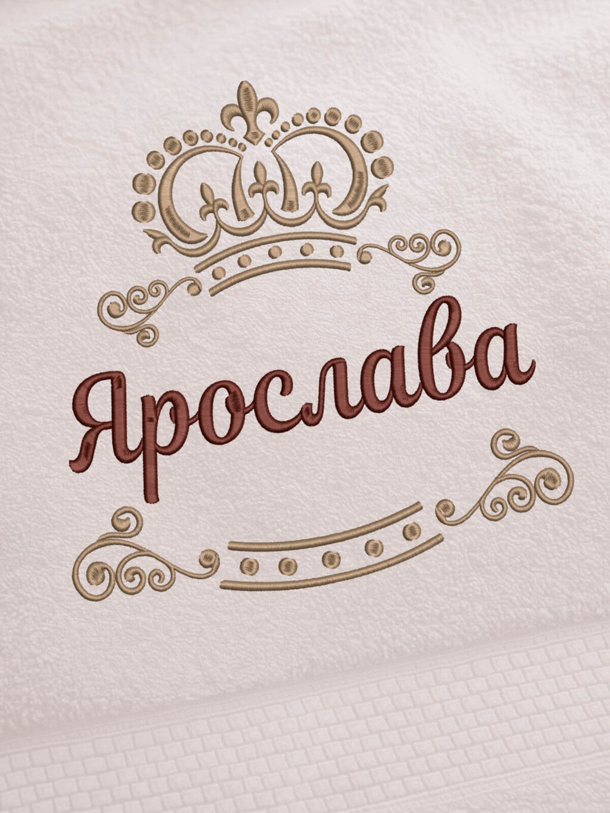 Полотенце Ярослава 70х140 подарок именная вышивка с короной — фото 2