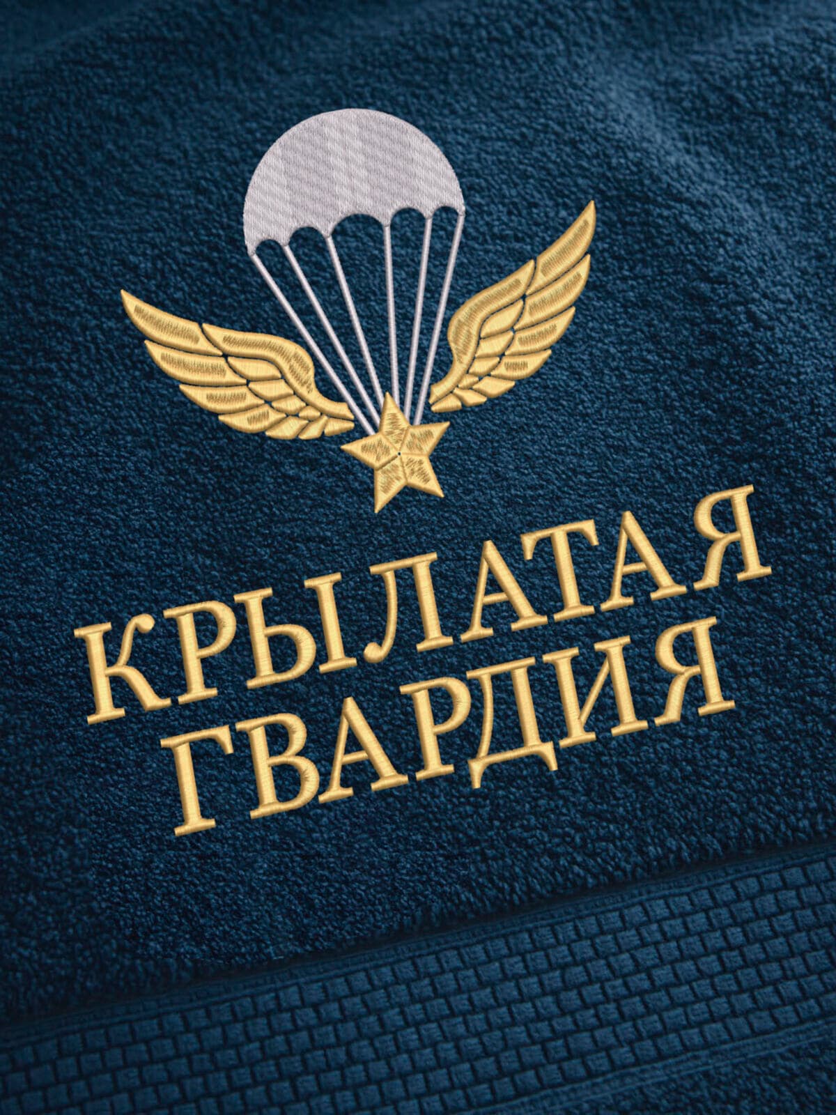 Подарок десантнику полотенце 70х140 с вышивкой в коробке — фото 2