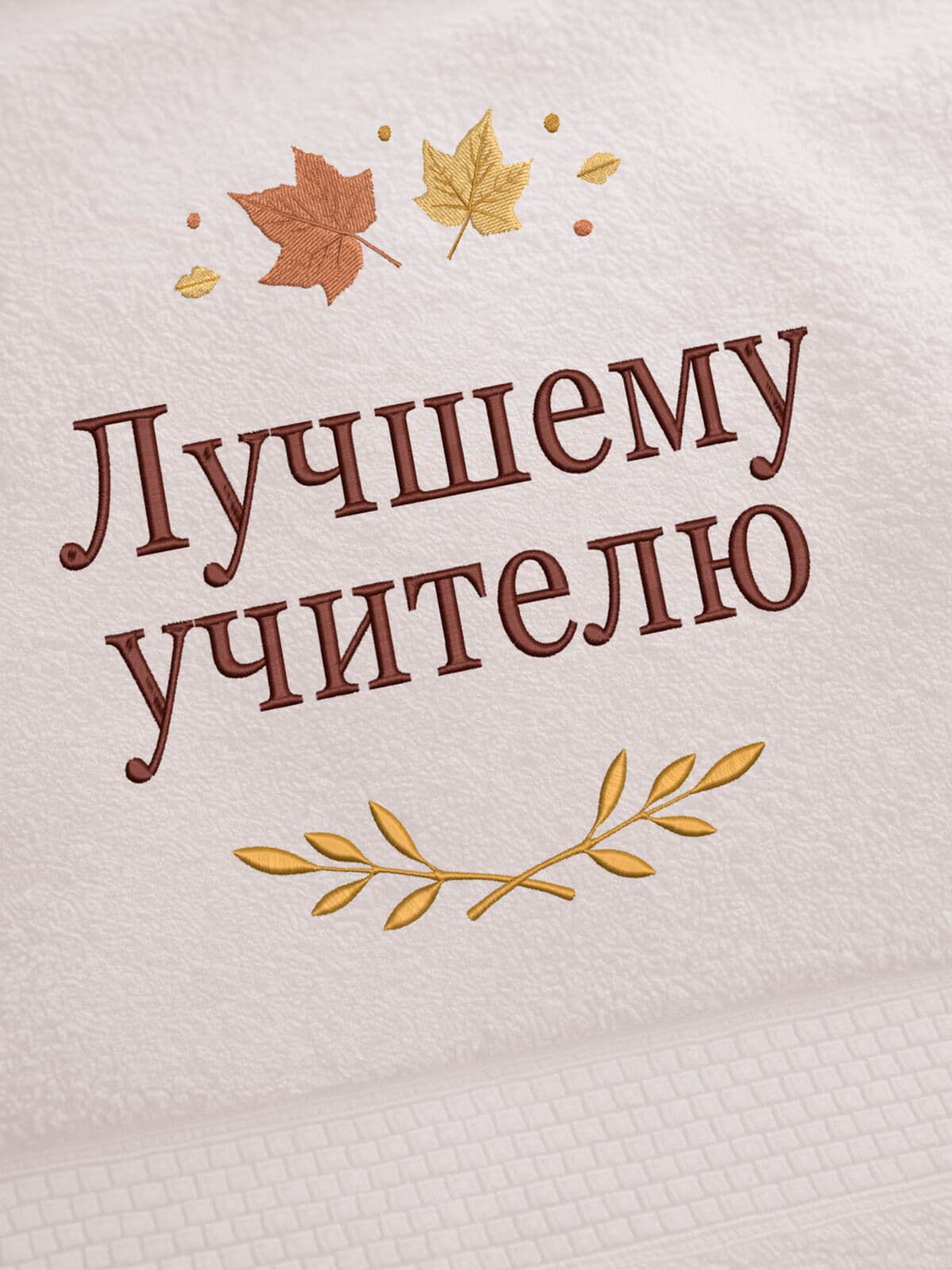 Подарок учителю банное полотенце — фото 2