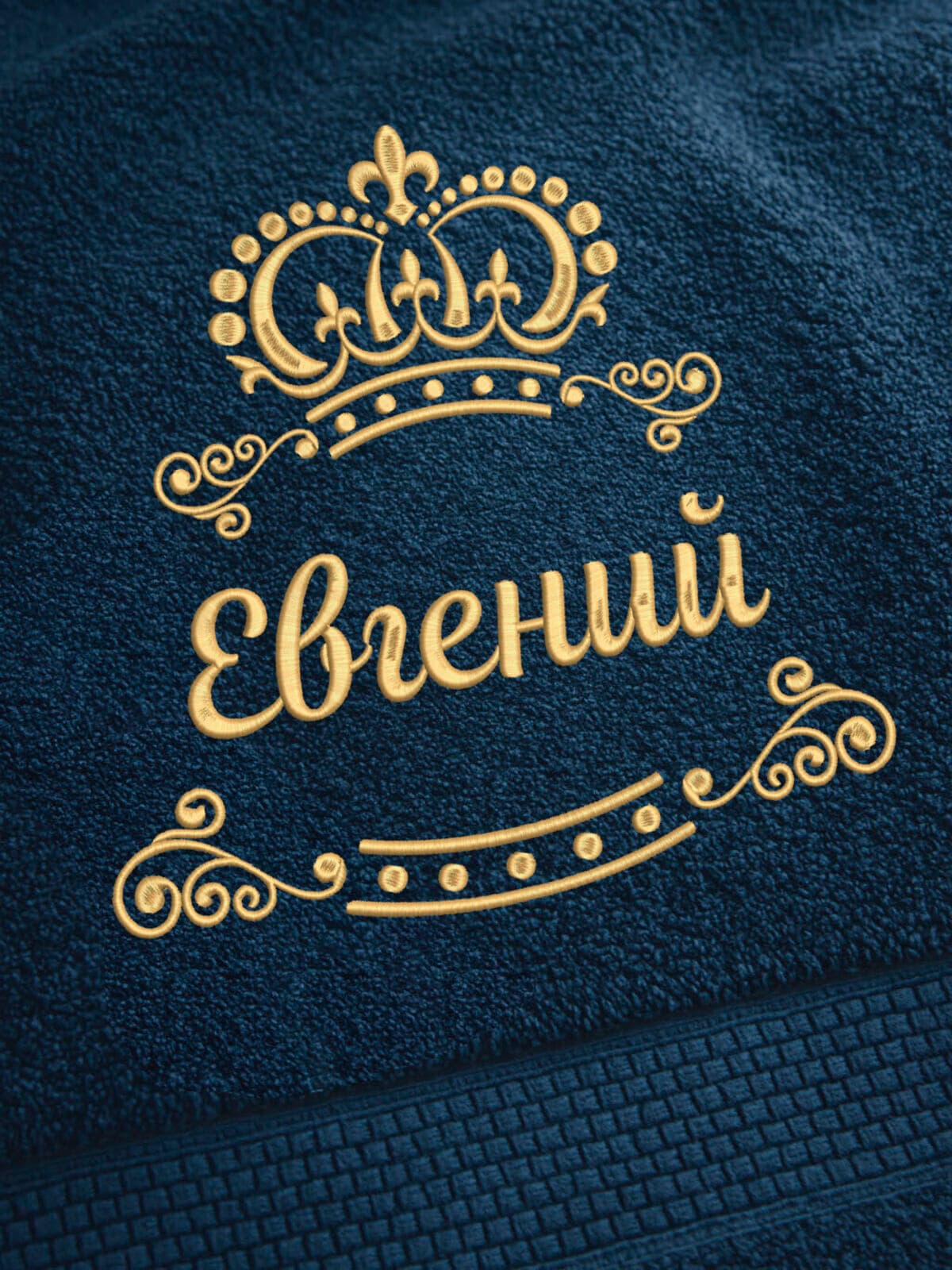 Полотенце Евгений 70х140 подарок именная вышивка с короной — фото 2