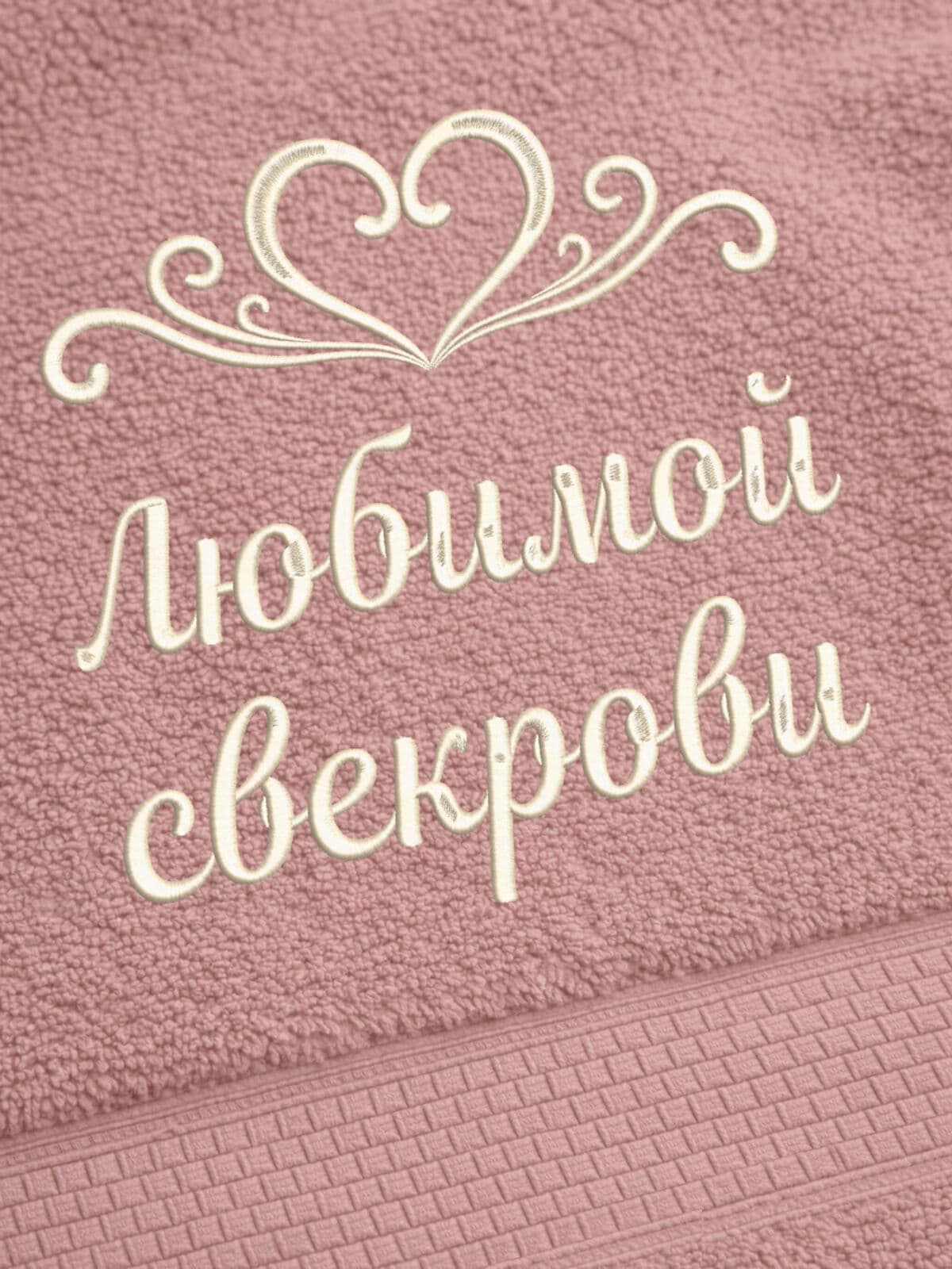 Подарок свекрови полотенце 70х140 с вышивкой сердца — фото 2