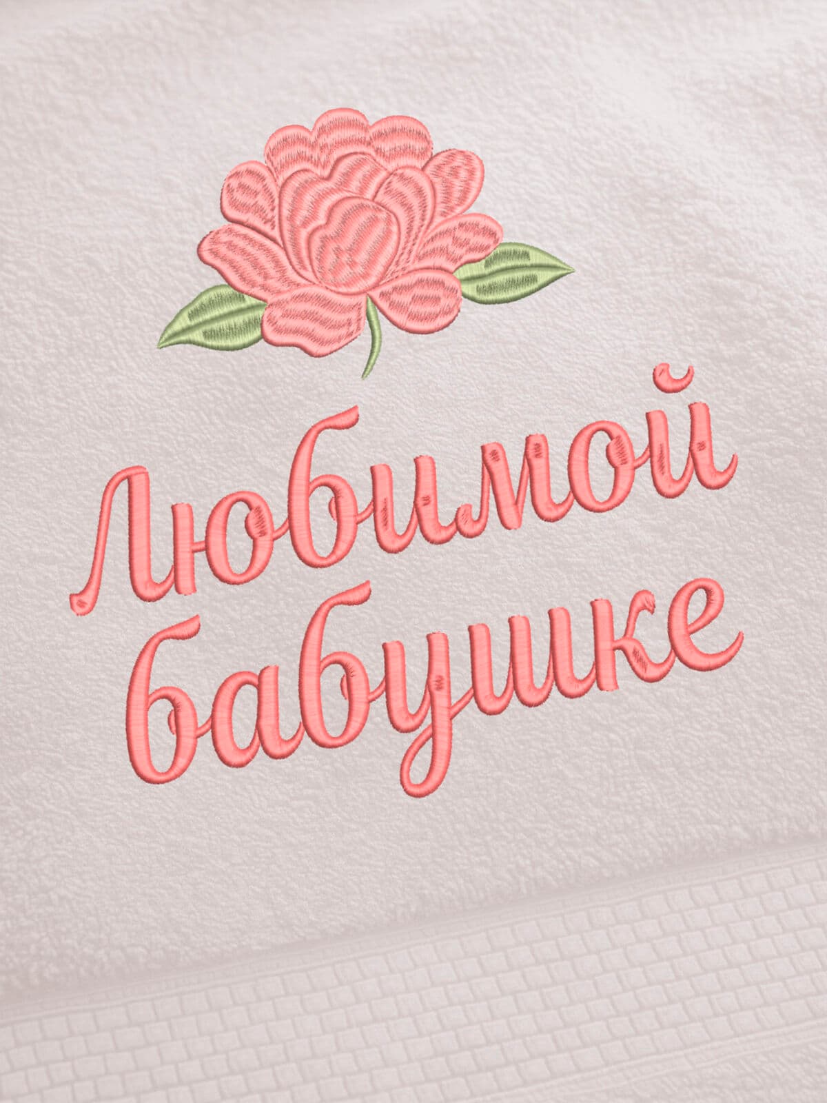 Подарок любимой бабушке банное полотенце — фото 2
