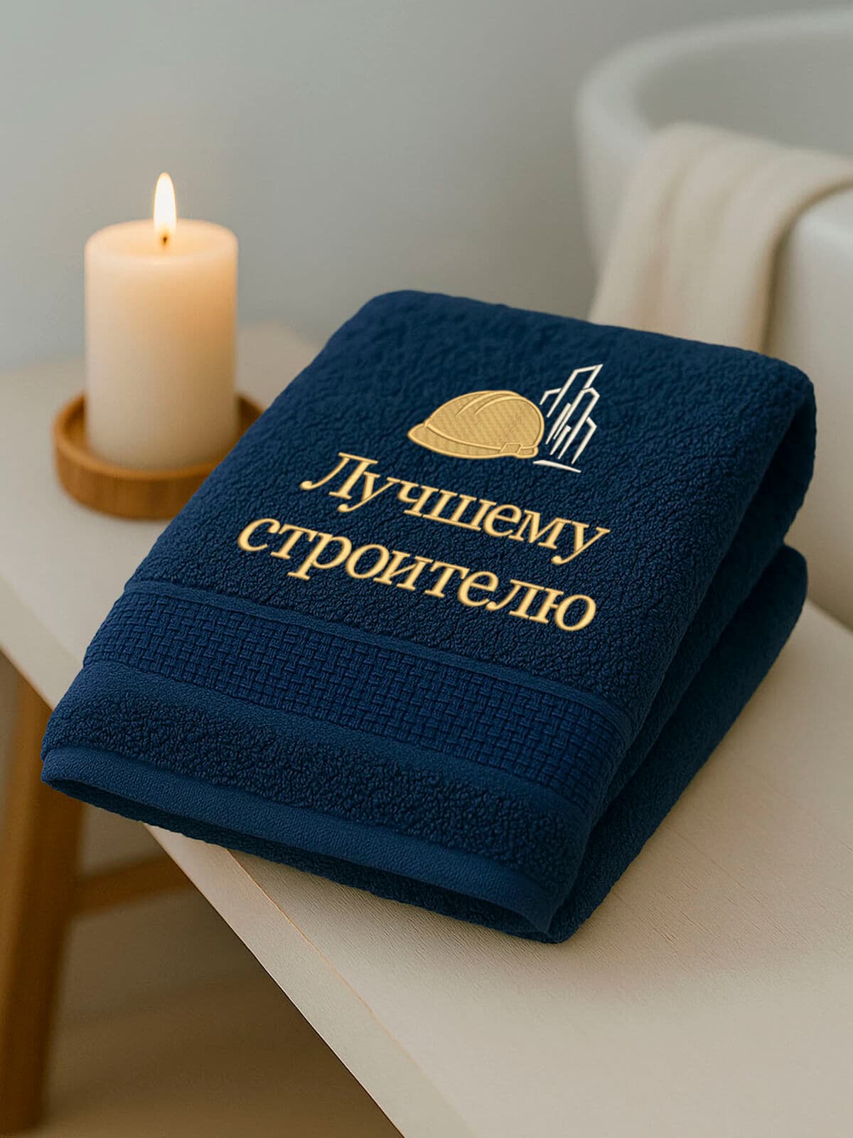 Подарок на День строителя полотенце 70х140 с вышивкой — фото 3