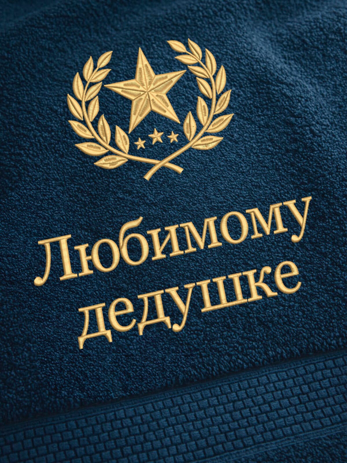 Подарок любимому дедушке банное полотенце — фото 2