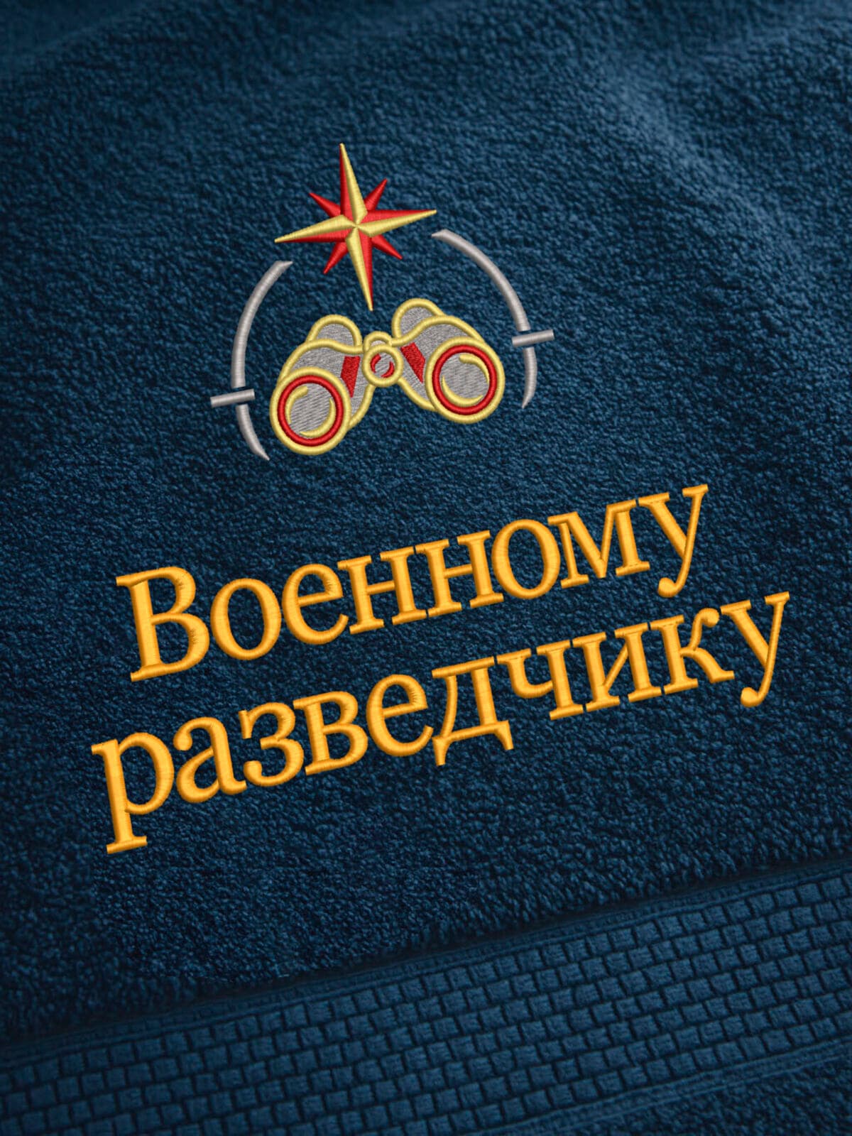 Подарок военному разведчику полотенце 70х140 с вышивкой — фото 2