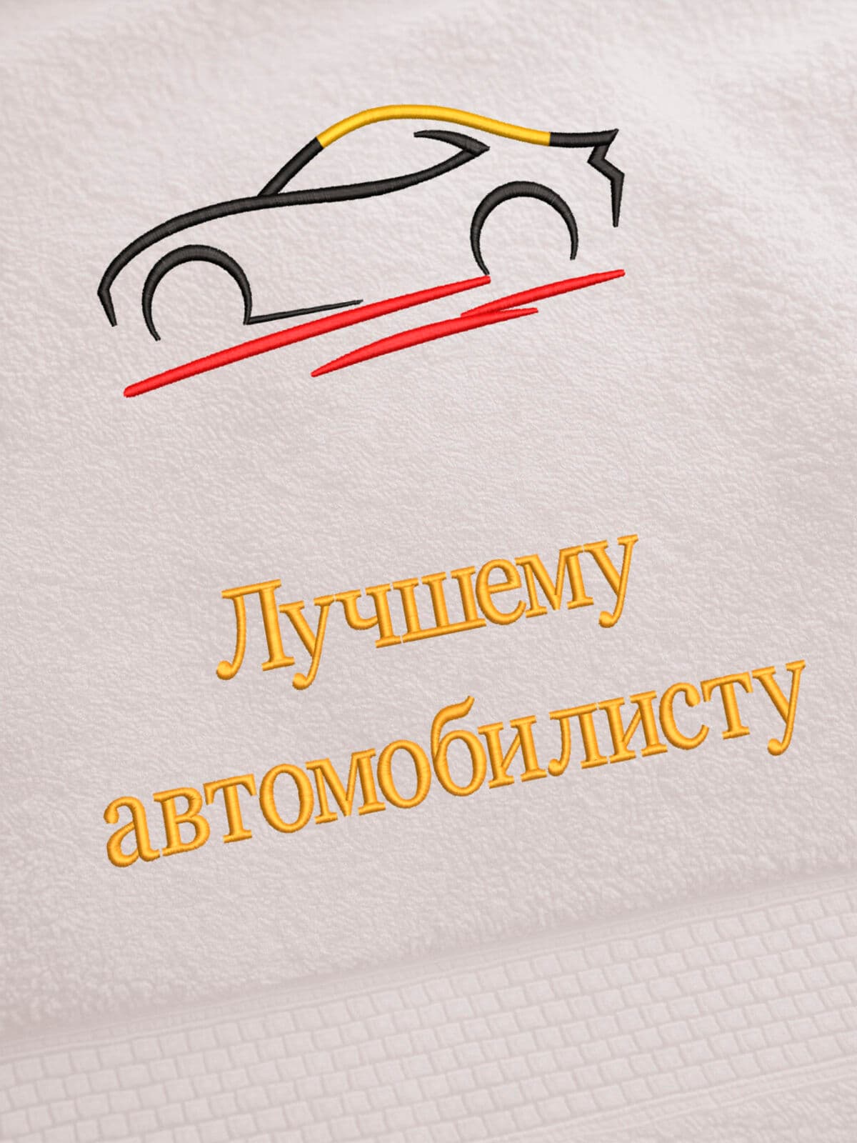 Подарок автомобилисту полотенце махровое 70х140 с вышивкой — фото 2