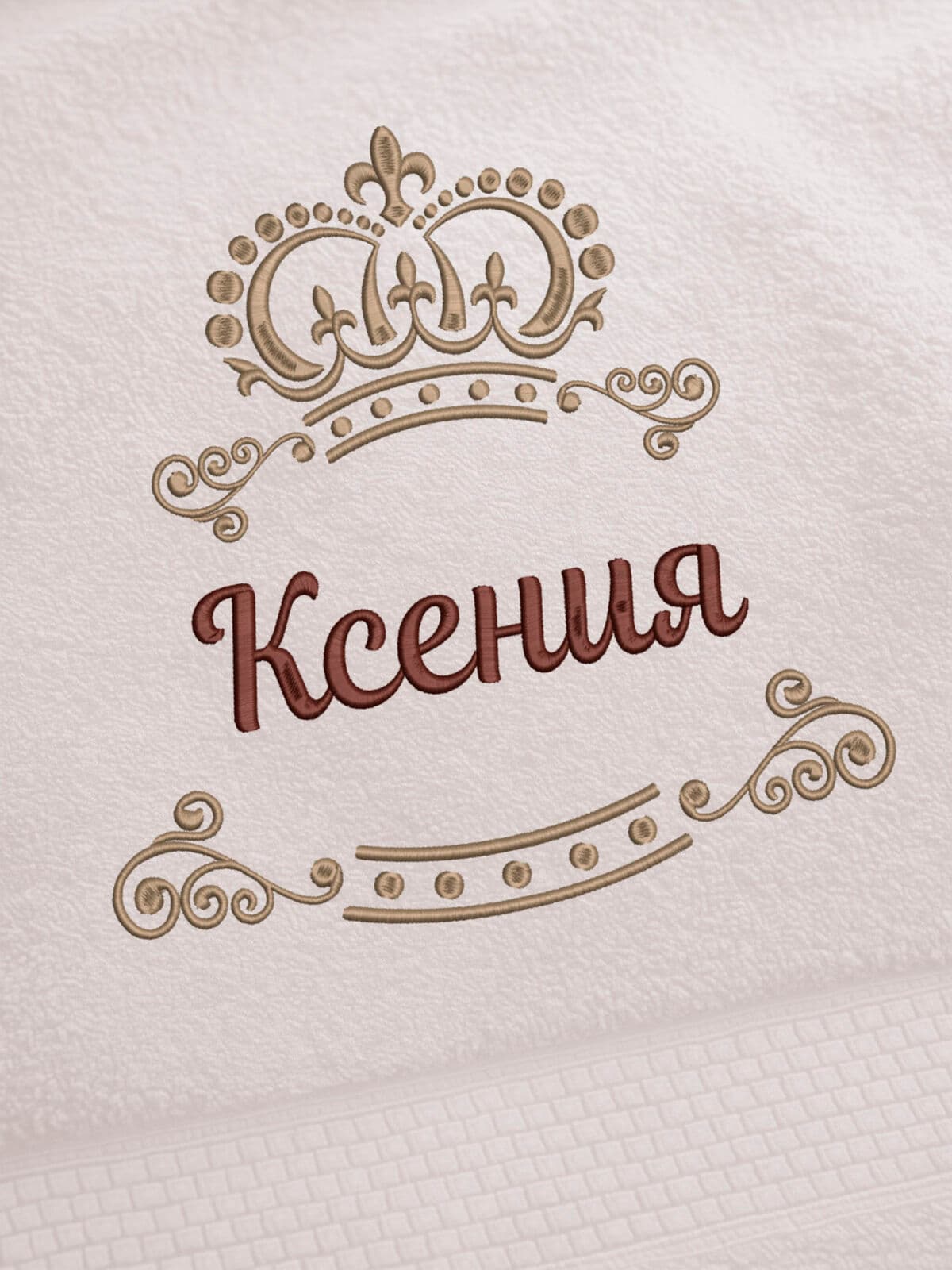 Полотенце Ксения 70х140 подарок именная вышивка с короной — фото 2