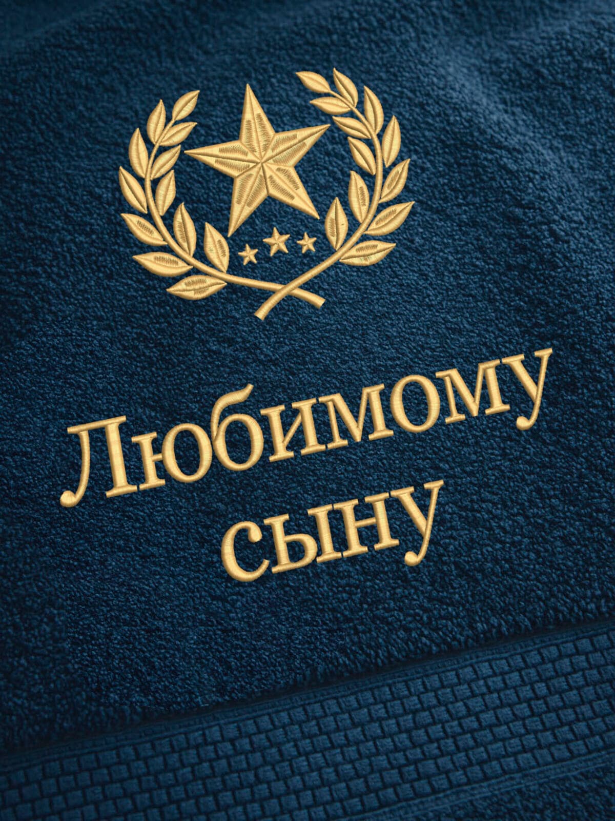 Подарок любимому сыну банное полотенце — фото 2