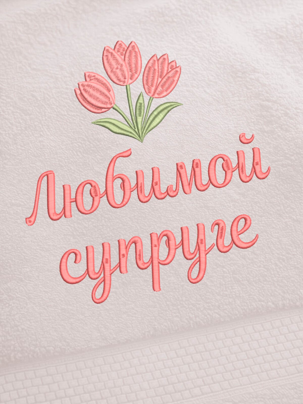 Подарок супруге полотенце 70х140 с вышивкой тюльпаны — фото 2